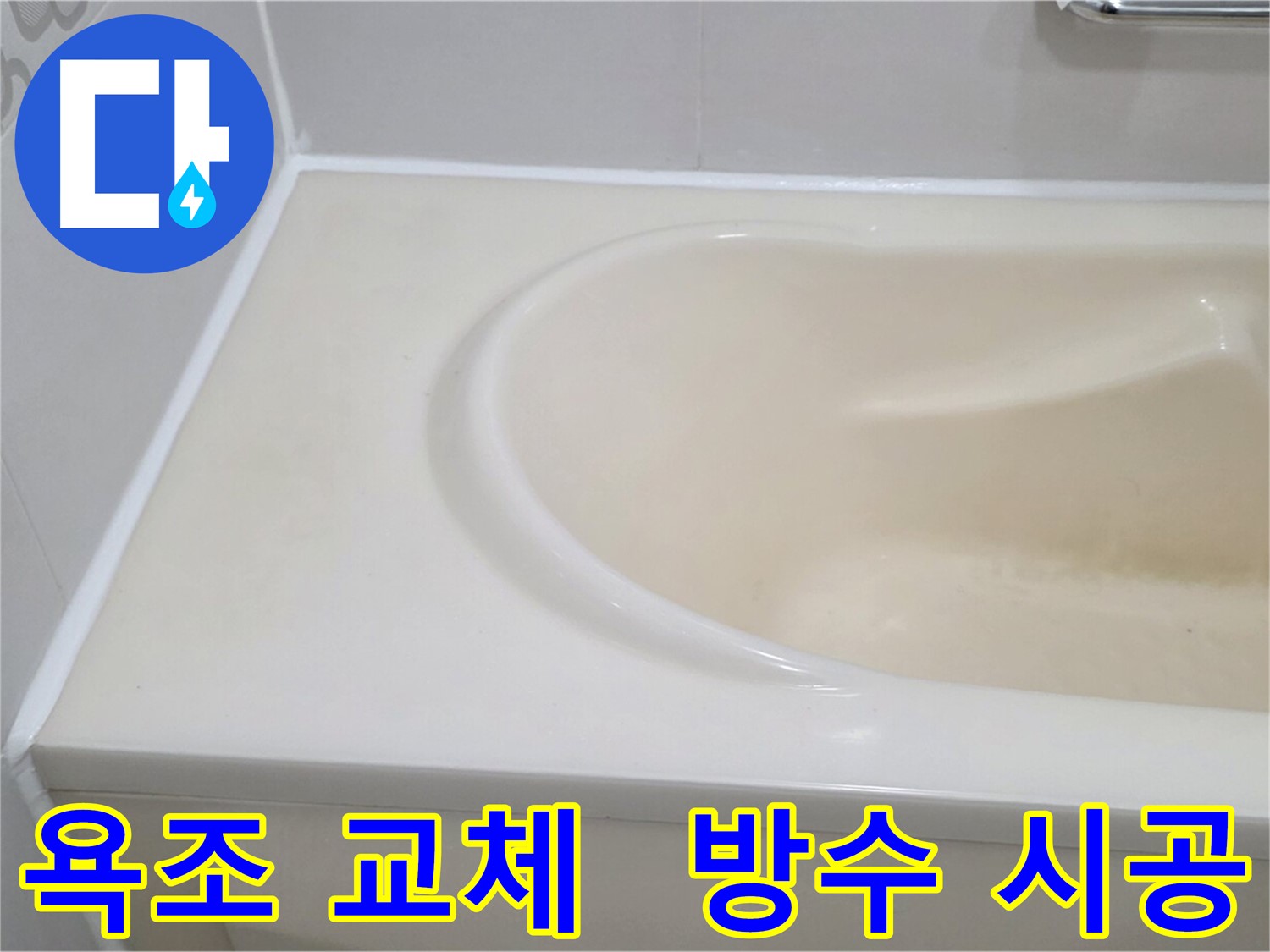 욕조 교체 - 방수 시공 - 낡은 욕조를 새 욕조로 교체하고 누수 방지 시공까지 완벽하게 마무리했습니다.