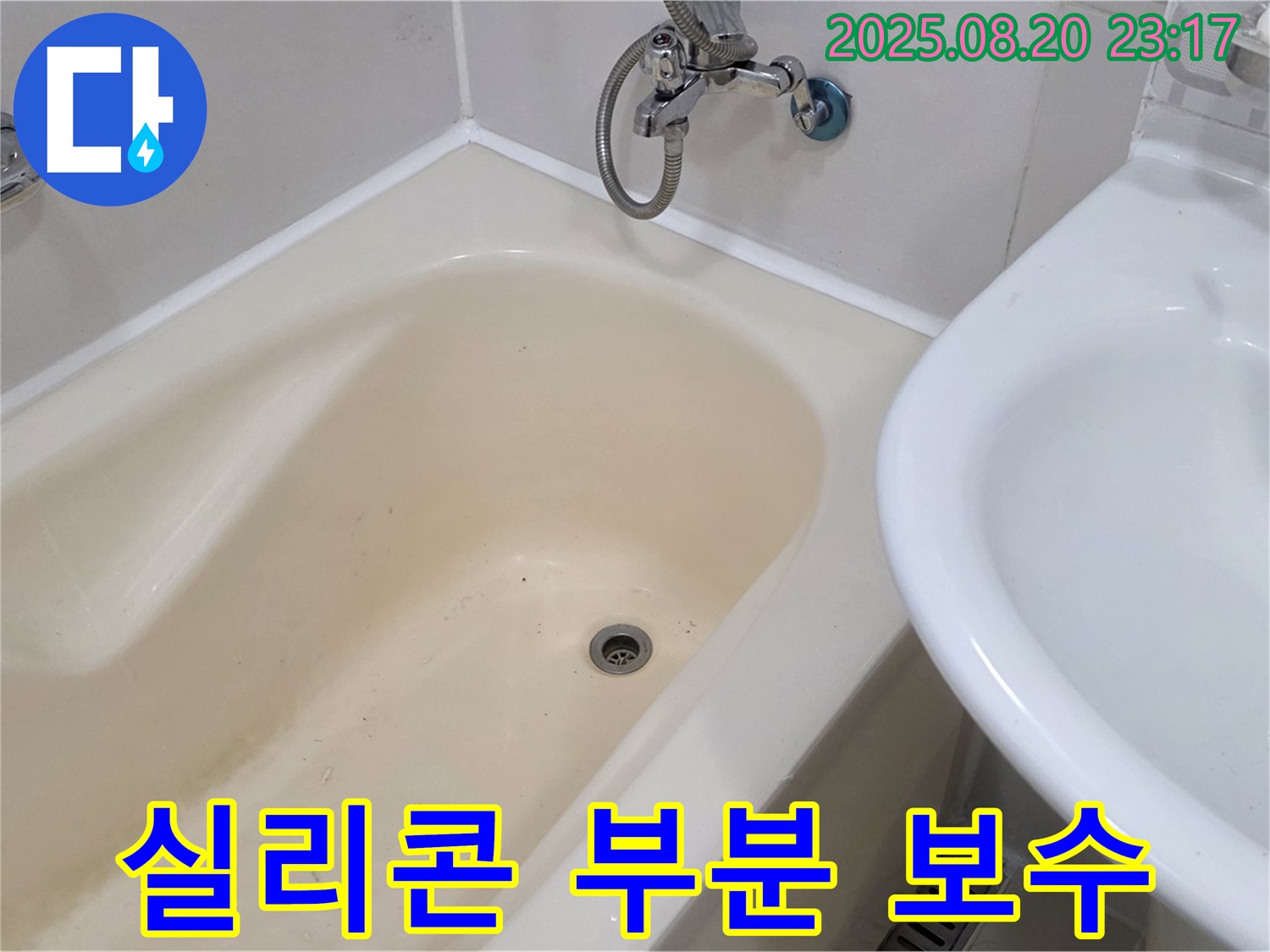 욕조 누수 부분 실리콘 보수 - 마포구 연남동 누수 전문가의 경제적인 누수 해결책!