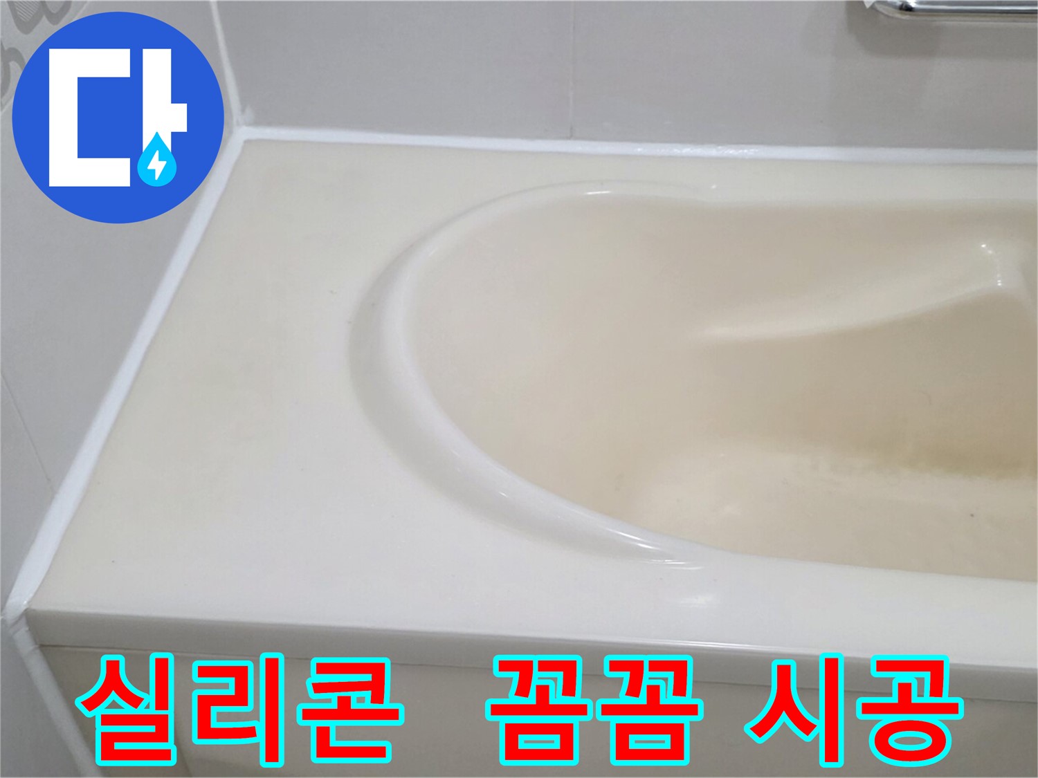 욕조 실리콘 - 꼼꼼한 시공으로 오래도록 사용하세요.