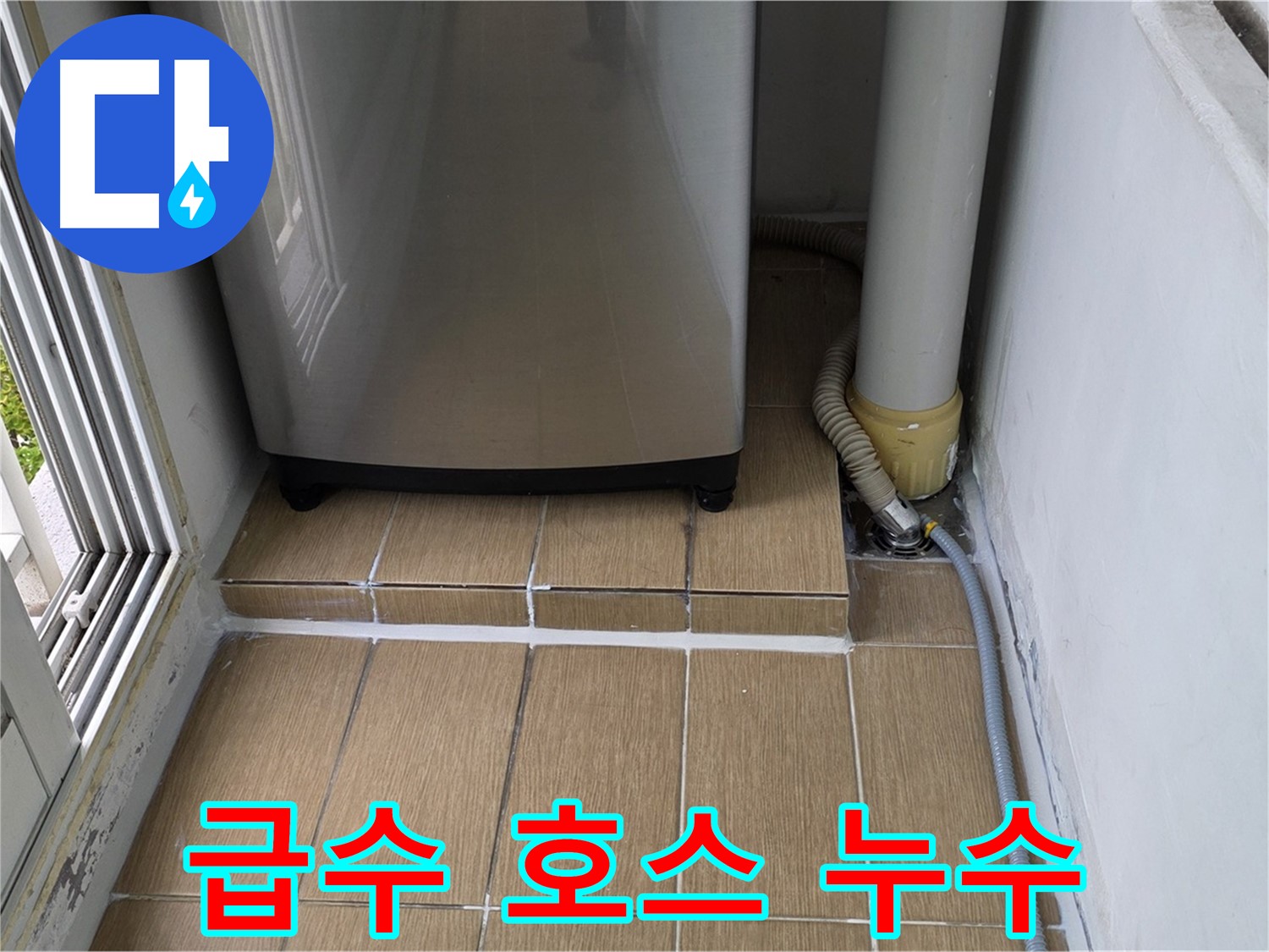 월드컵북로42가길 세탁실 누수 - 세탁기 급수 호스에서 누수 발생 확인