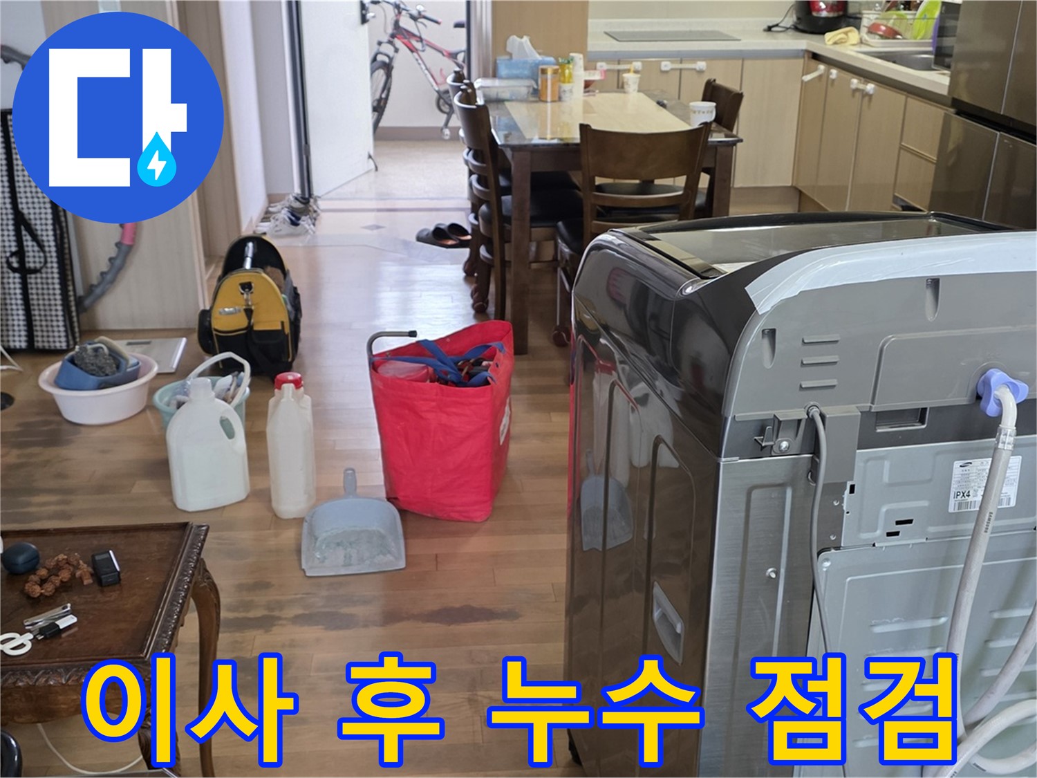 이사 후 세탁기 설치 - 누수 점검 필수