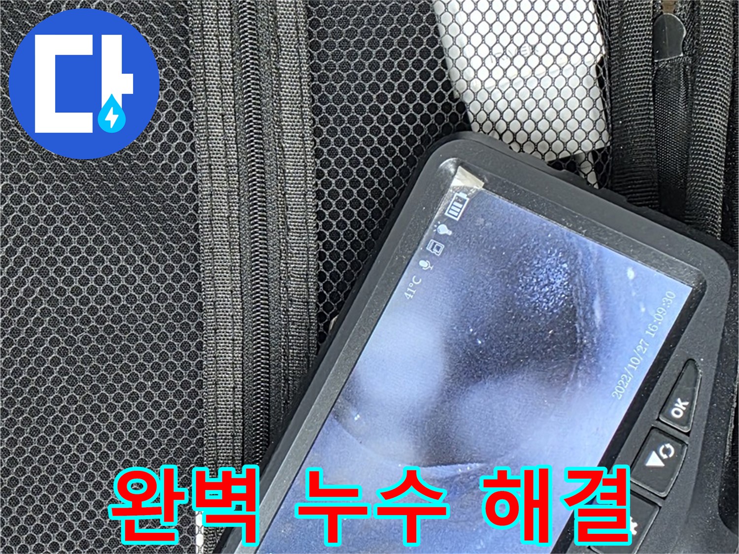 첨단 장비로 완벽한 누수 해결 - 정확한 진단과 확실한 공사
