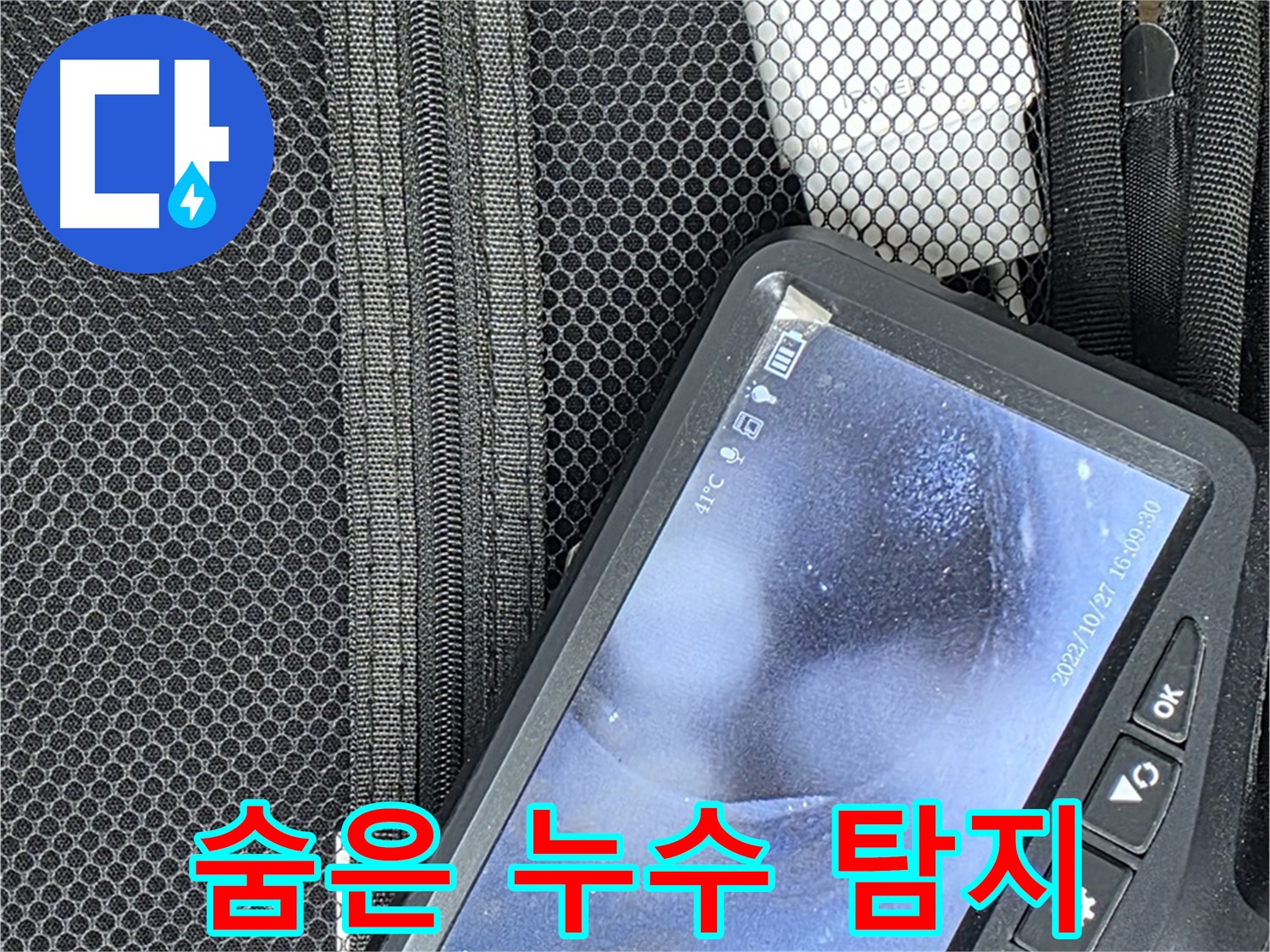 최신 누수탐지 장비로 숨은 누수까지 완벽하게 탐지 - 정확한 원인 분석 및 해결