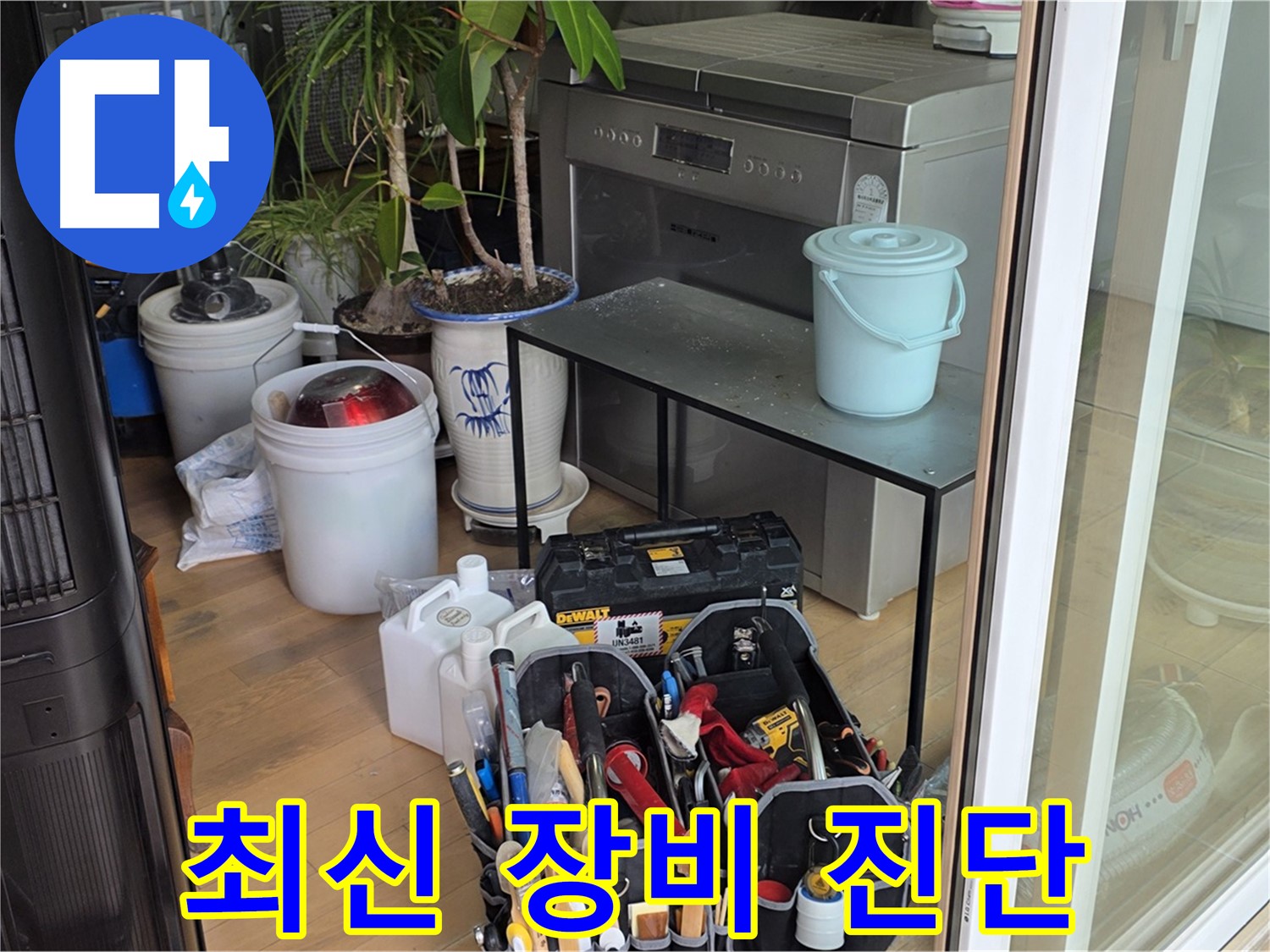 최신 장비를 이용한 정확한 누수 진단 - 숨겨진 누수까지 찾아냅니다.