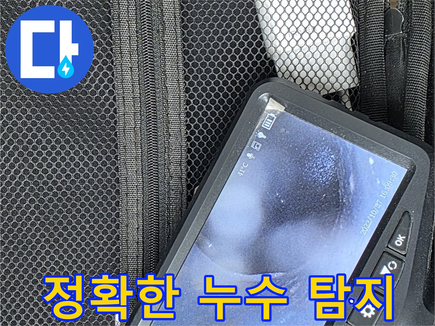 최첨단 장비로 누수 탐지 - 정확한 위치 파악 및 신속한 해결