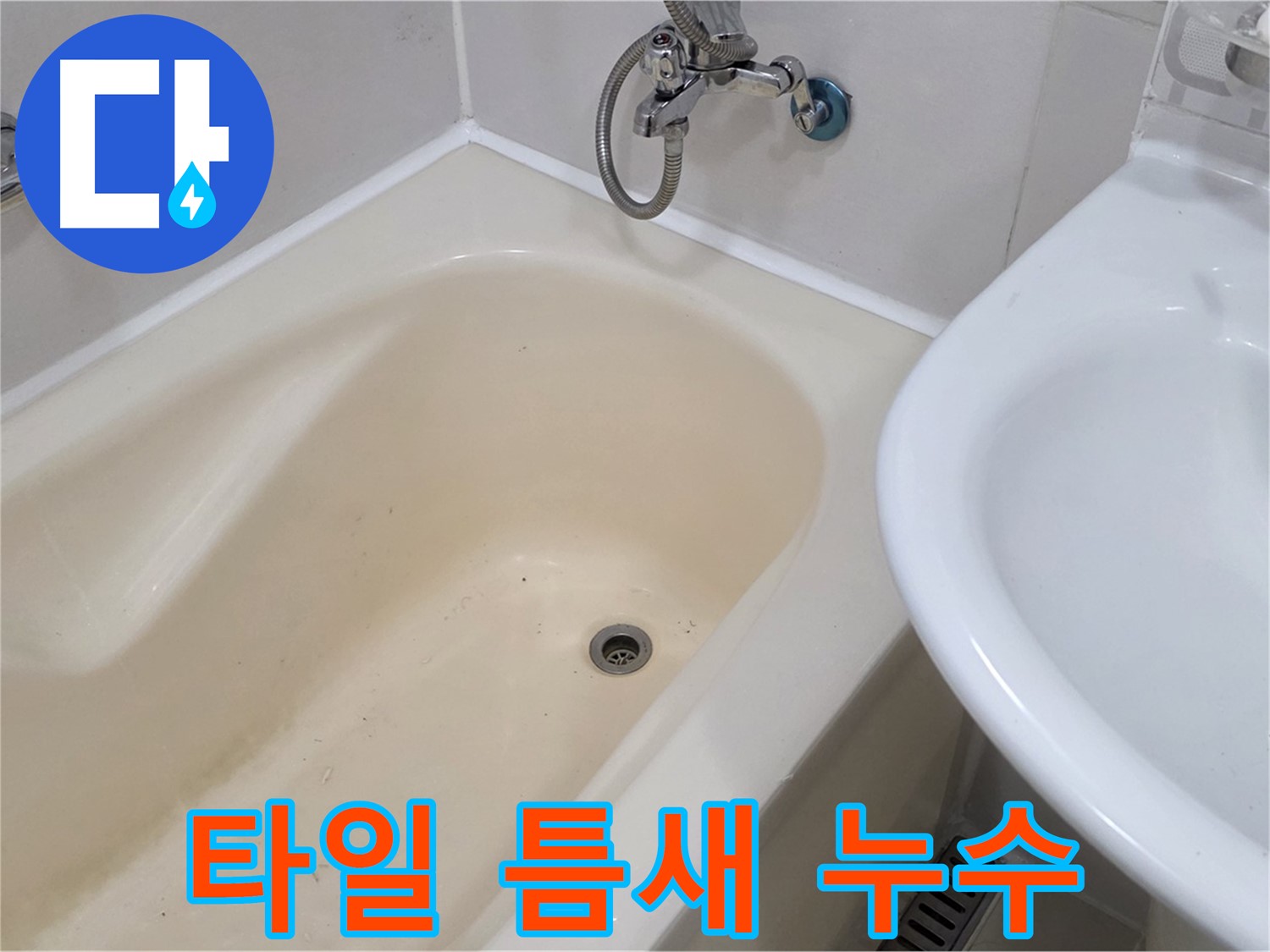합정동 욕조 옆 타일 틈새 누수 해결 - 꼼꼼한 메꿈 작업으로 누수 완벽 차단!