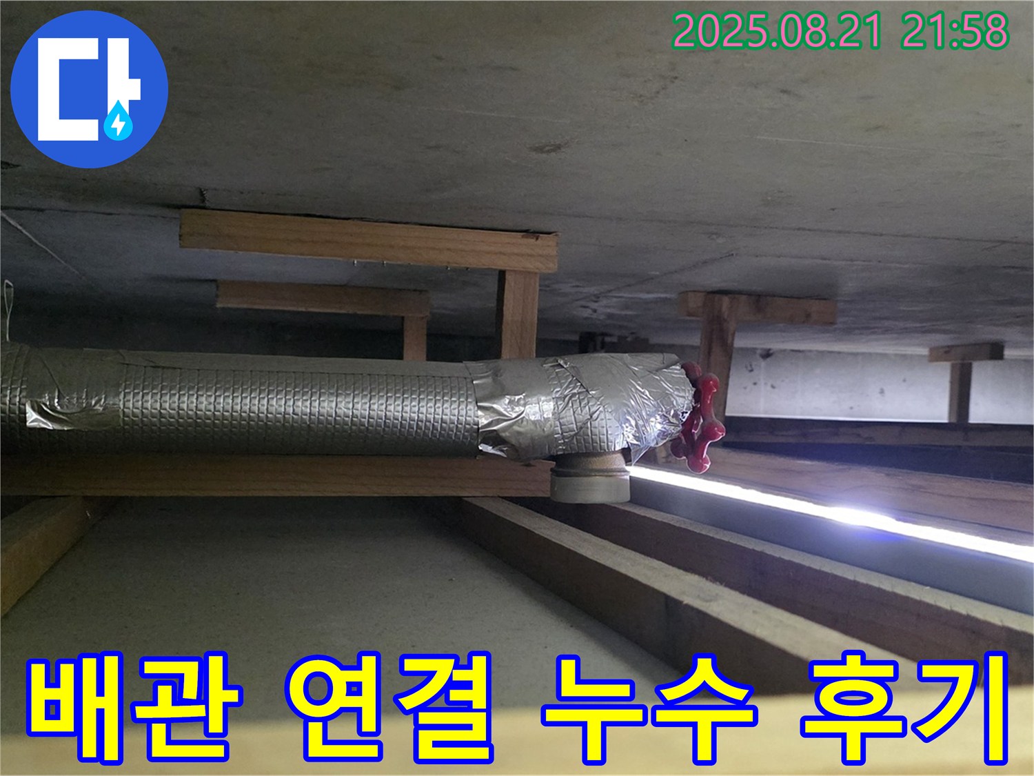고양시 누수 - 천장 배관 연결 부위 누수 해결 후기를 소개합니다.
