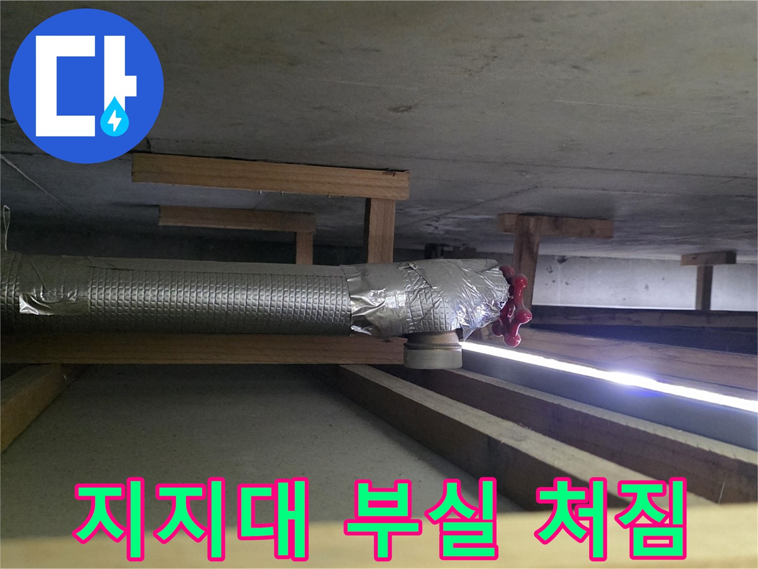고양시 덕이동 누수 - 환풍기 배관 연결 부위 지지대 부실 확인 - 배관 처짐 현상 발생 - 보강 작업 필요