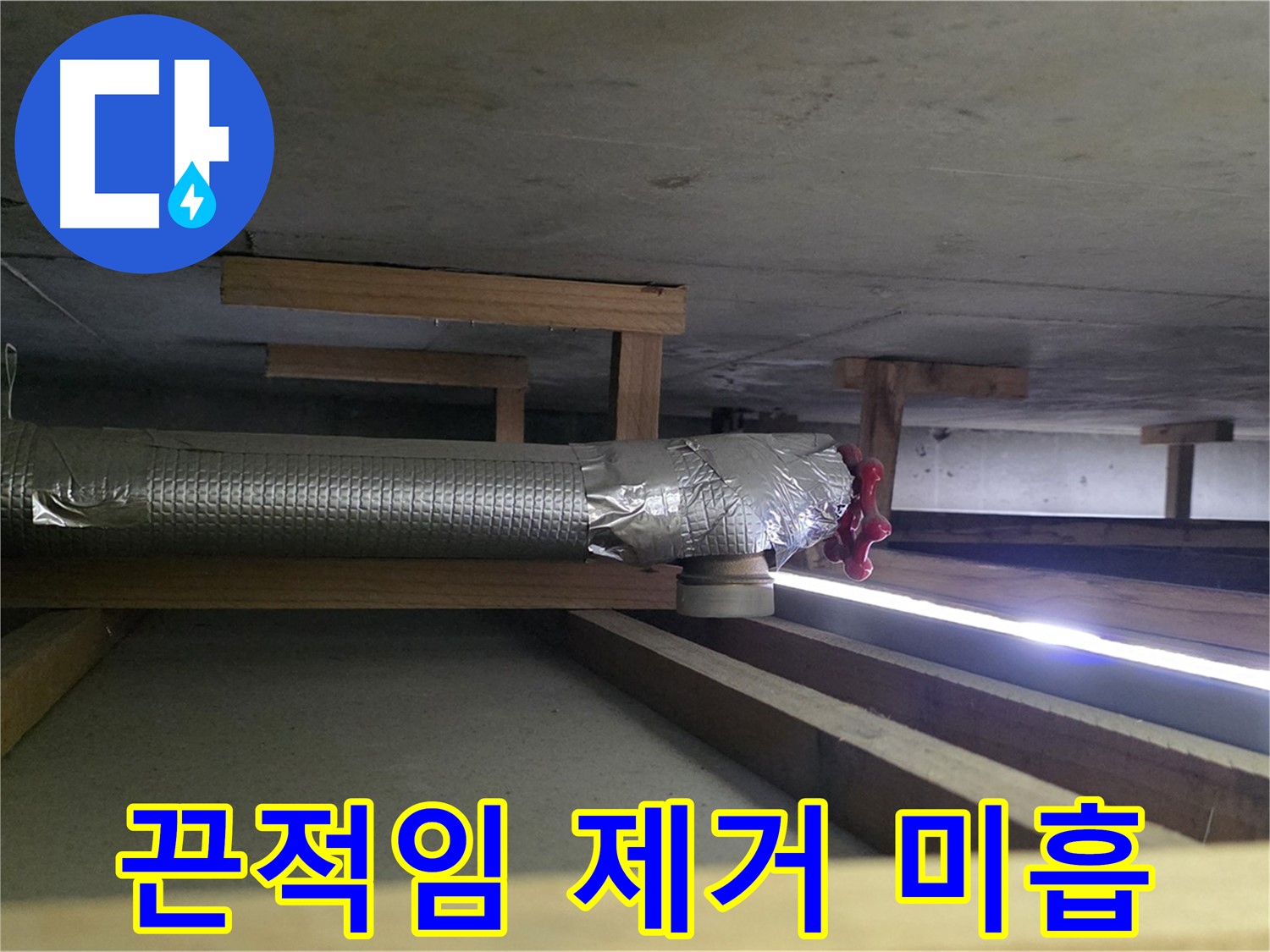 고양시 아파트 누수 - 환풍기 배관 테이프 끈적임 제거 미흡 확인 - 먼지 흡착 심화로 습기 유입 가능성 - 00누수
