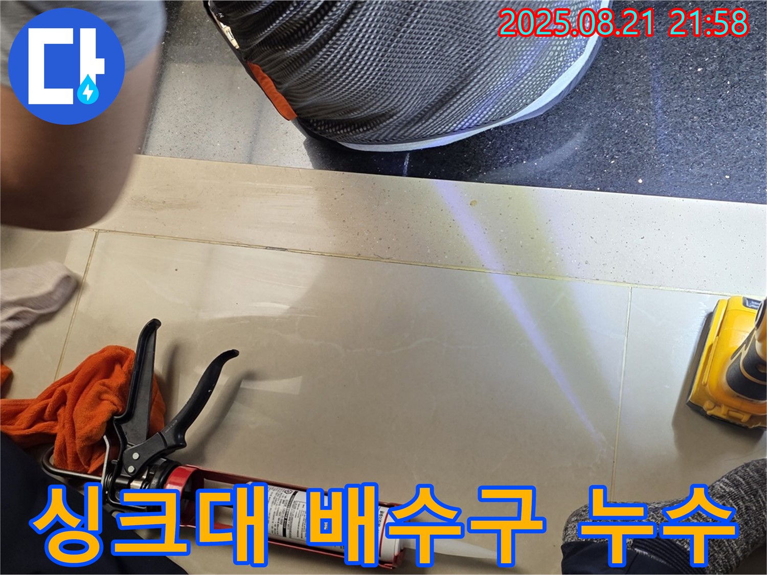고양시 일산 가좌동 누수 - 싱크대 배수구 주변 누수, 꼼꼼한 점검과 확실한 시공으로 해결!
