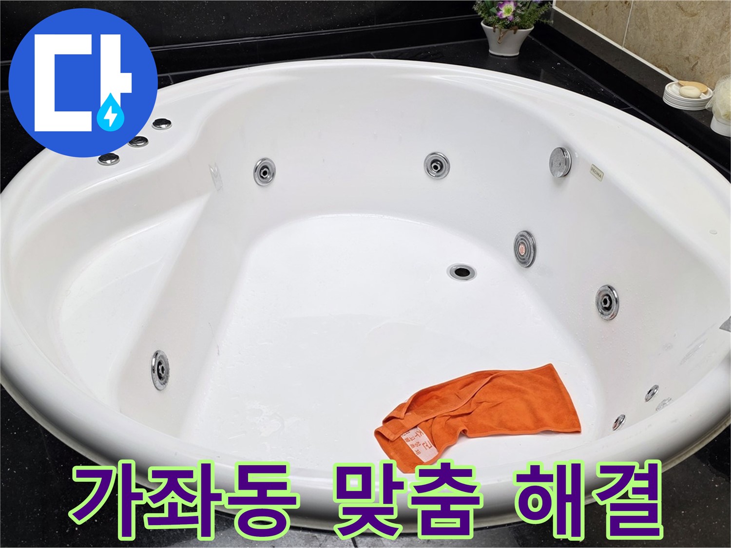 고양시 일산 가좌동 욕조 누수 - 고객님의 상황에 맞는 최적의 맞춤 솔루션을 제공합니다.