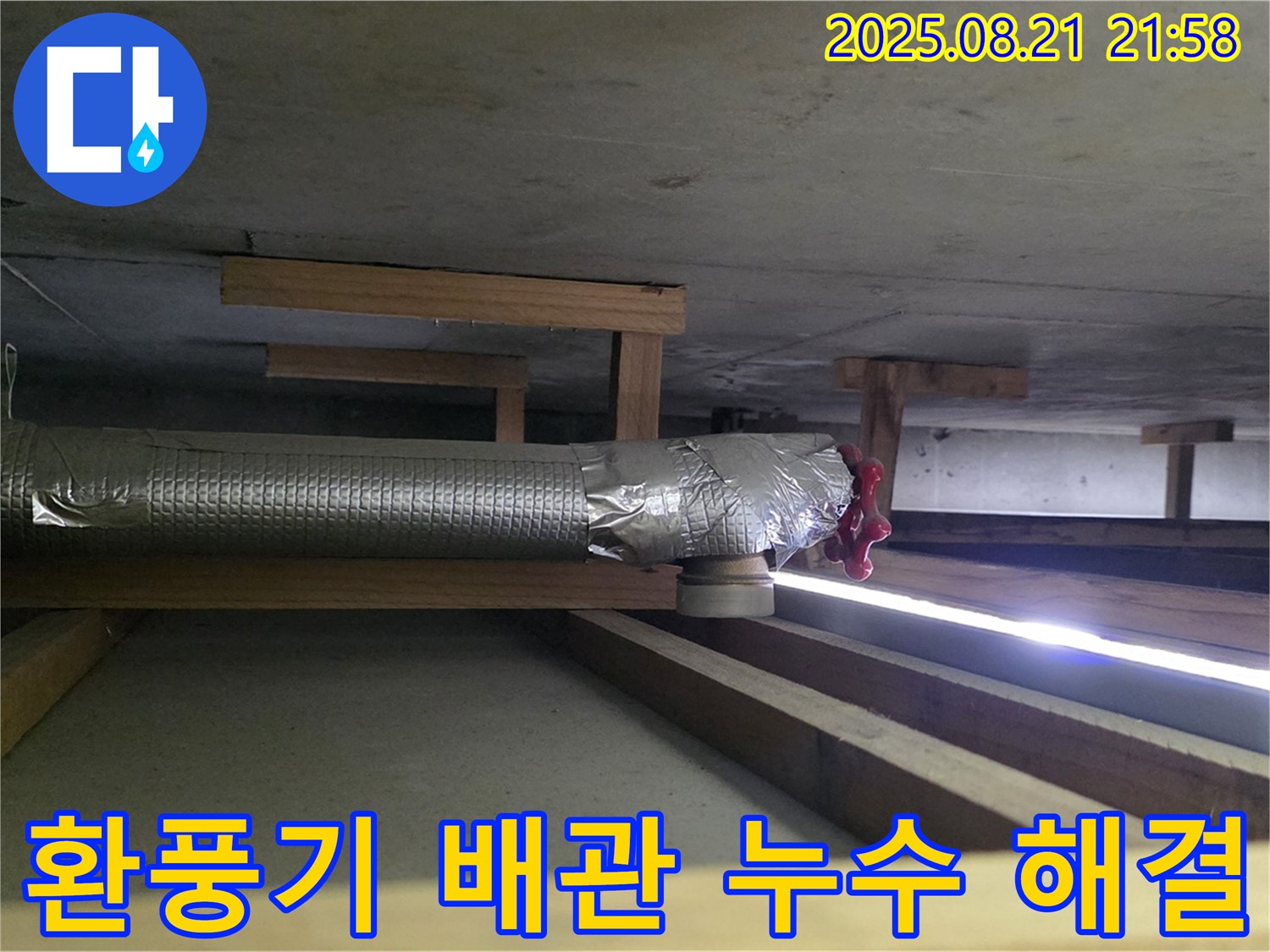 고양시 일산 누수 - 주택 환풍기 배관 누수 해결 과정을 상세히 보여드립니다 - 누수 원인 파악부터 배관 교체까지, 모든 과정을 확인하세요.