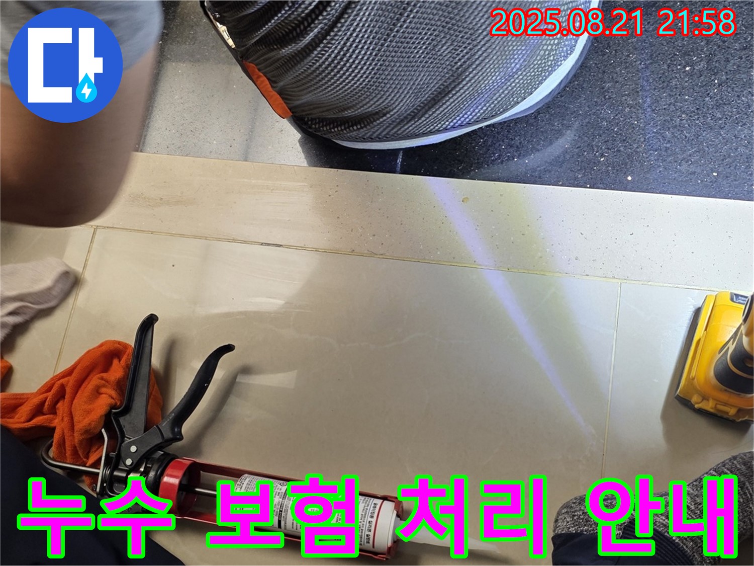 고양시 일산 탄현동 누수 - 누수 발생 시 보험 처리 절차를 자세하게 안내해 드립니다.