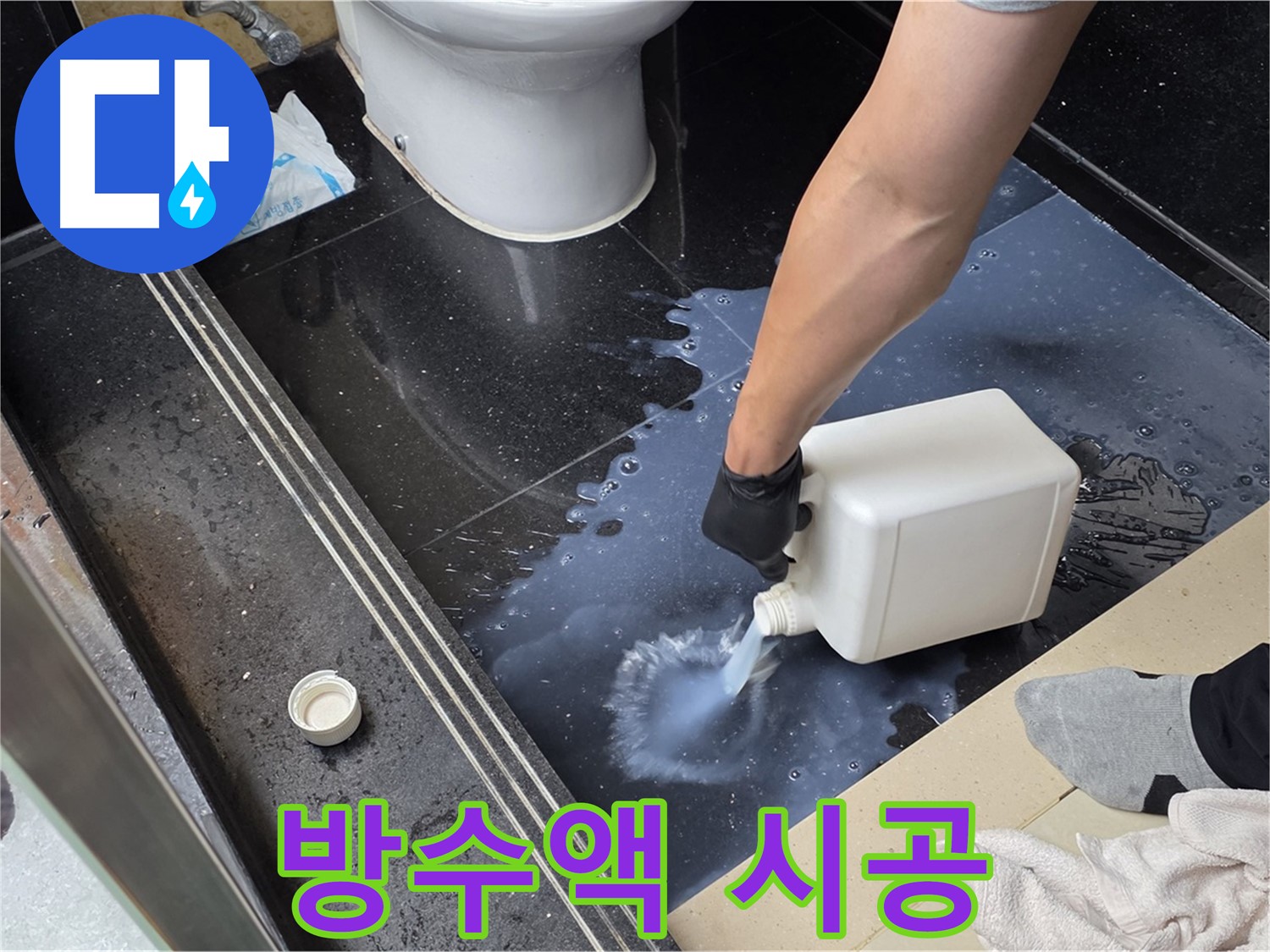 고양시 일산 탄현동 화장실 누수 - 꼼꼼한 방수액 시공으로 누수 해결
