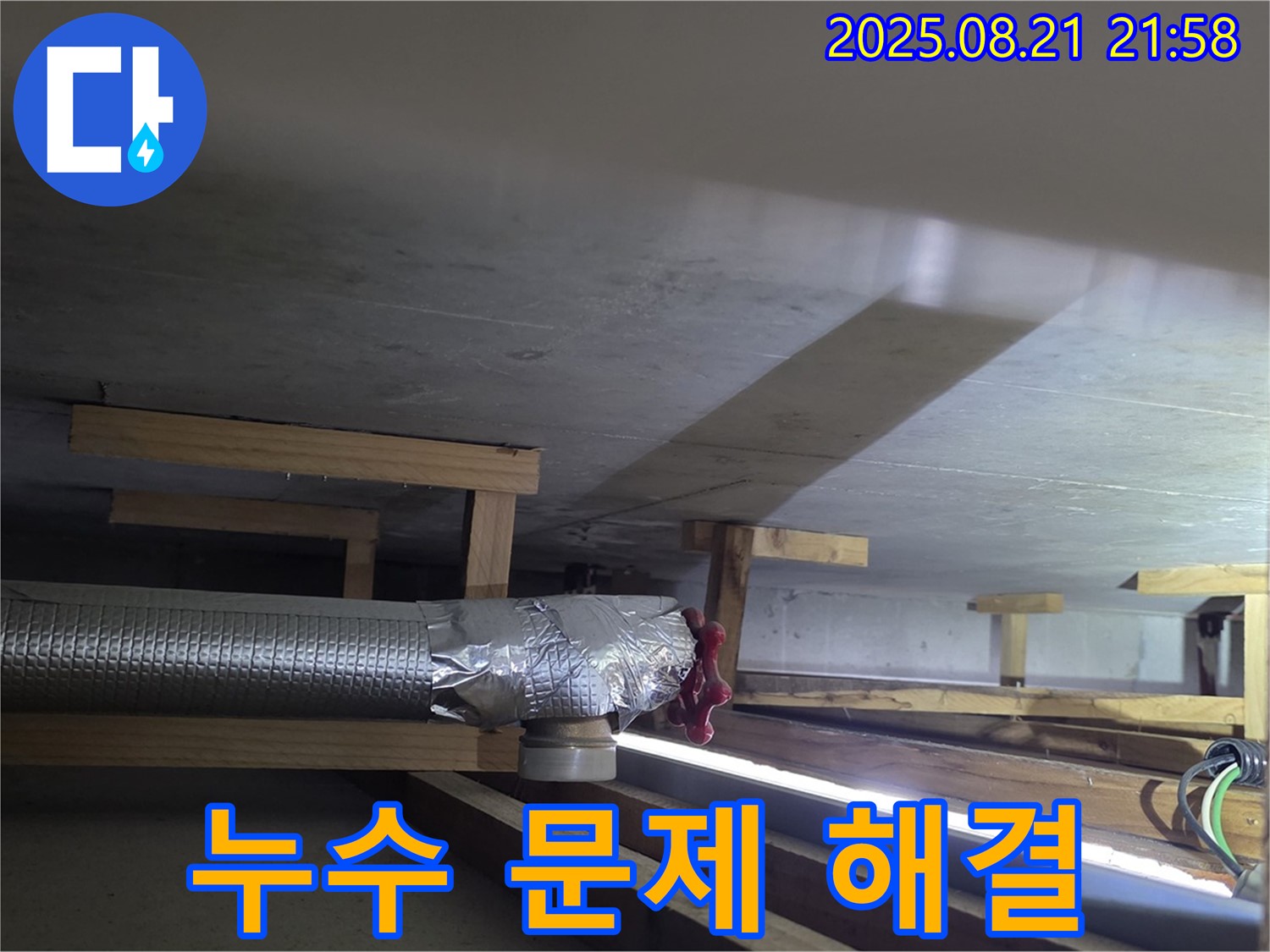 고양시 일산서구 덕이동 하이파크5단지 아파트 - 누수 문제 완벽하게 해결!