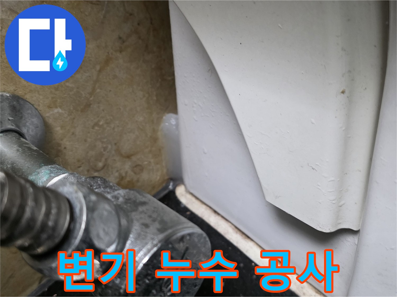 고양시 일산서구에서 변기 누수 문제 발생 시 - 완벽한 누수탐지와 공사를 통해 확실하게 해결해 드립니다.