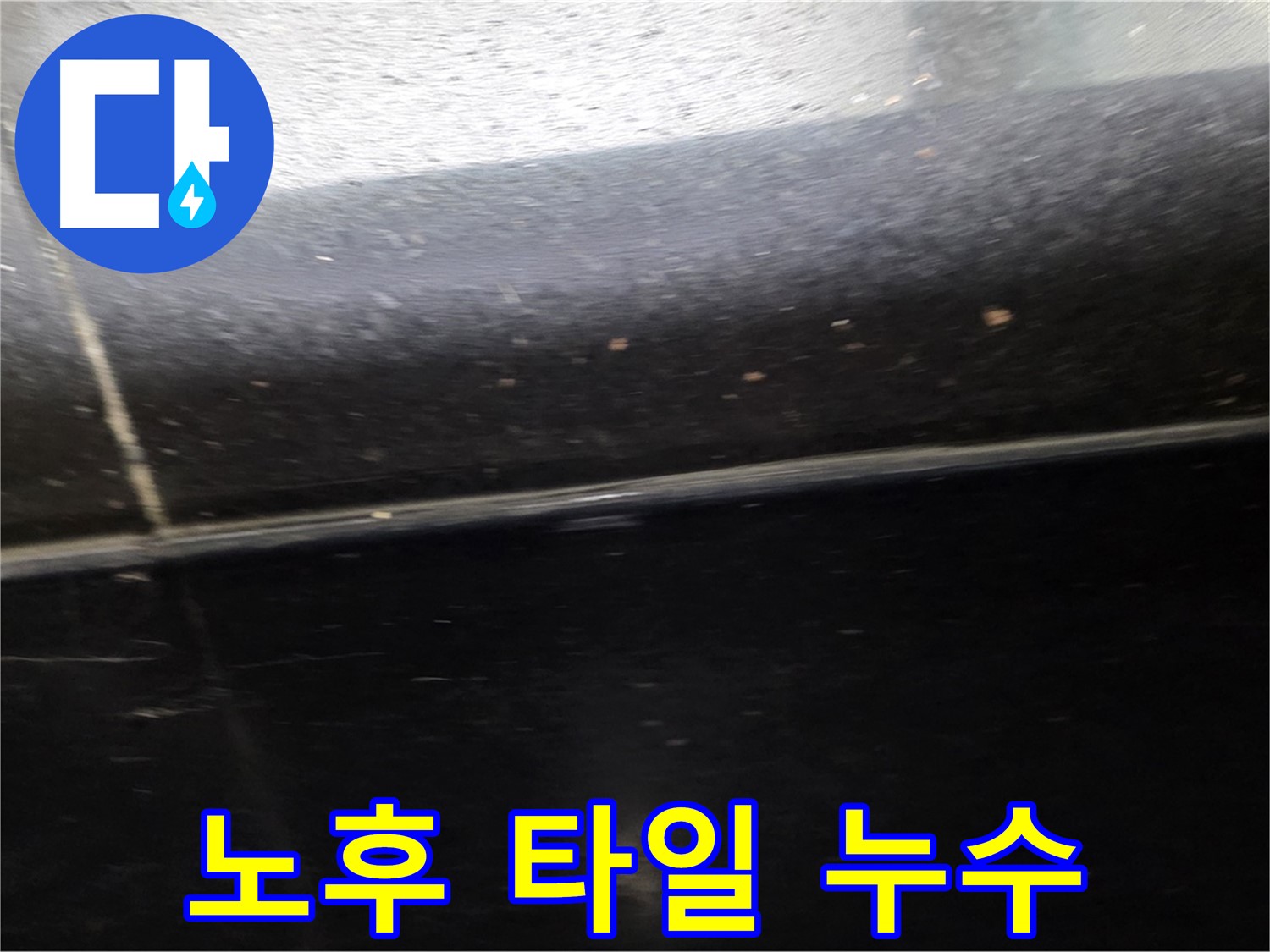 고양시 일산에서 발생한 노후된 타일 틈새 누수 - 실리콘 방수로 완벽하게 해결합니다.
