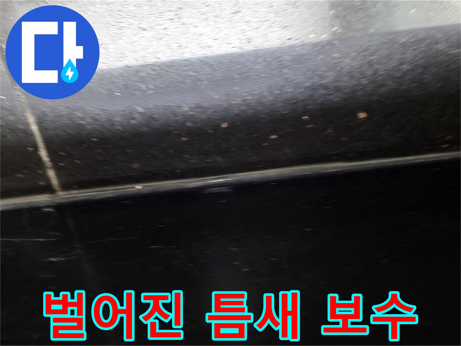 고양시 일산에서 발생한 틈새가 벌어진 검정 타일 누수 - 특수 방수제로 완벽하게 보수합니다.