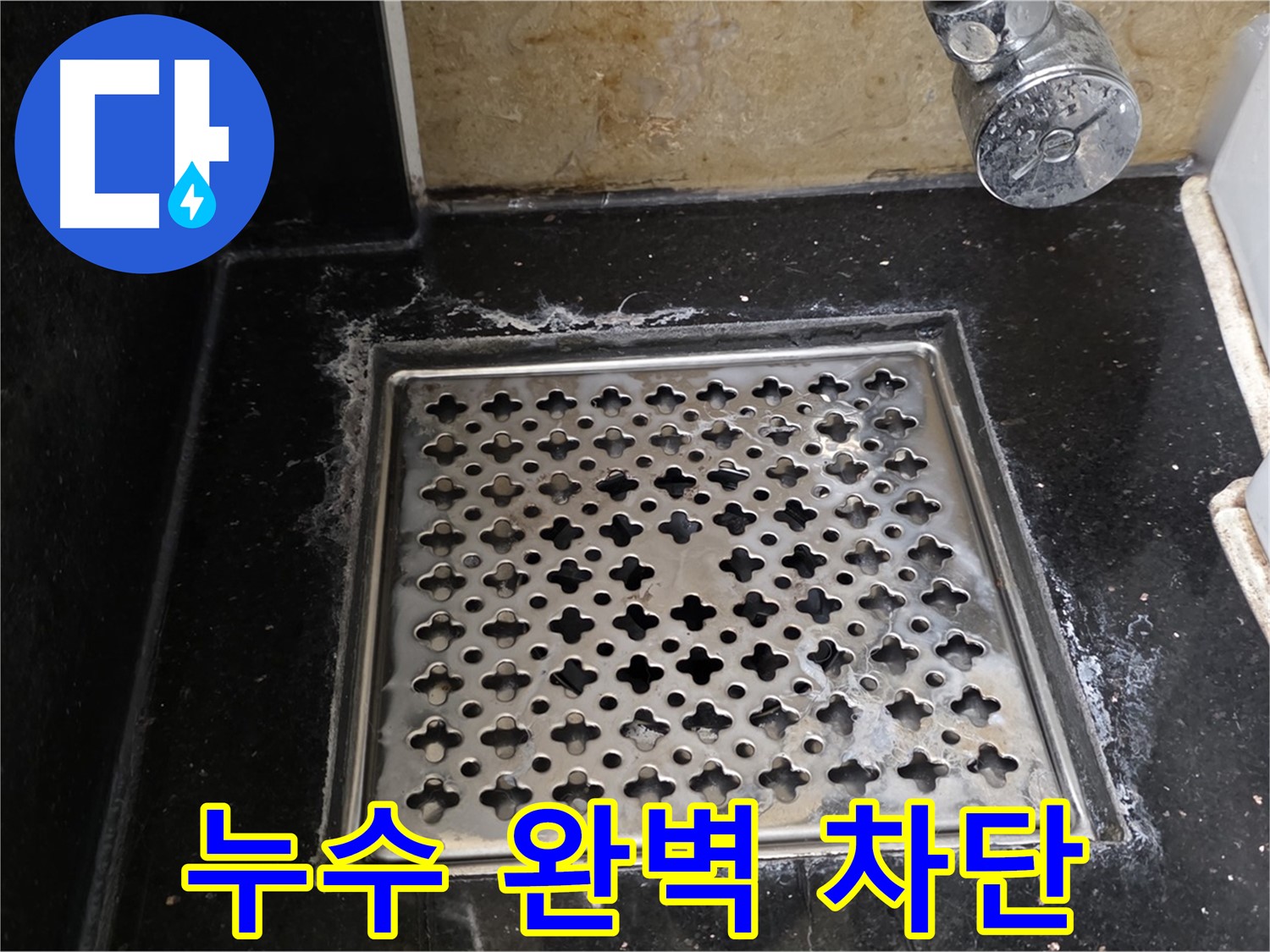 고양시 일산에서 욕실 배수구 누수 발생 - 누수 탐지부터 완벽한 차단까지 책임지고 해결해 드립니다.