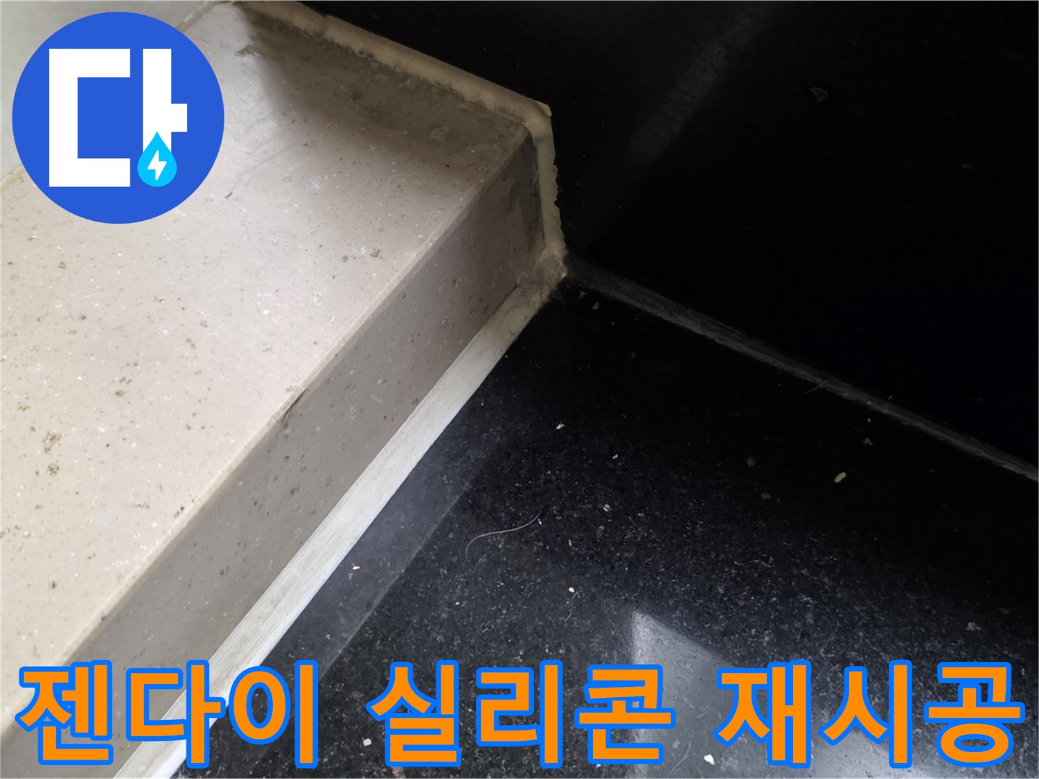 낡은 젠다이 실리콘 제거 후 새로운 실리콘 재시공 - 완벽한 방수 효과