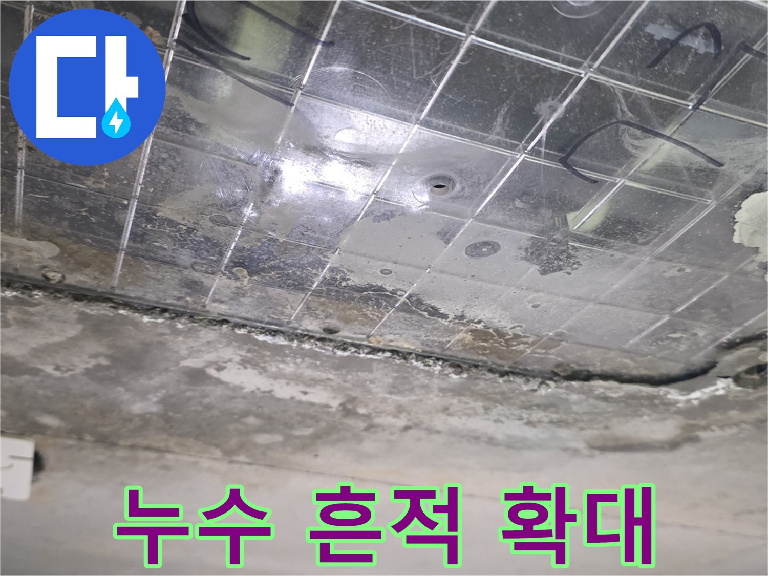 누수 흔적 확대 - 천장에 생긴 미세한 균열에서 누수가 시작되었을 가능성이 있습니다.