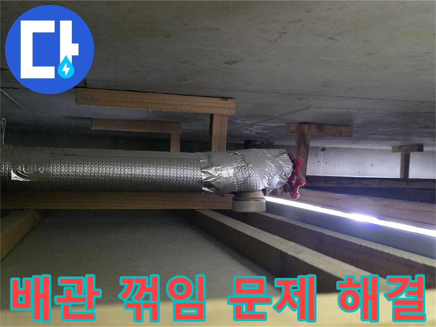 덕이동 아파트 천장 누수 - 배관 꺾임 부위 문제 해결 - 00누수가 책임지고 시공합니다
