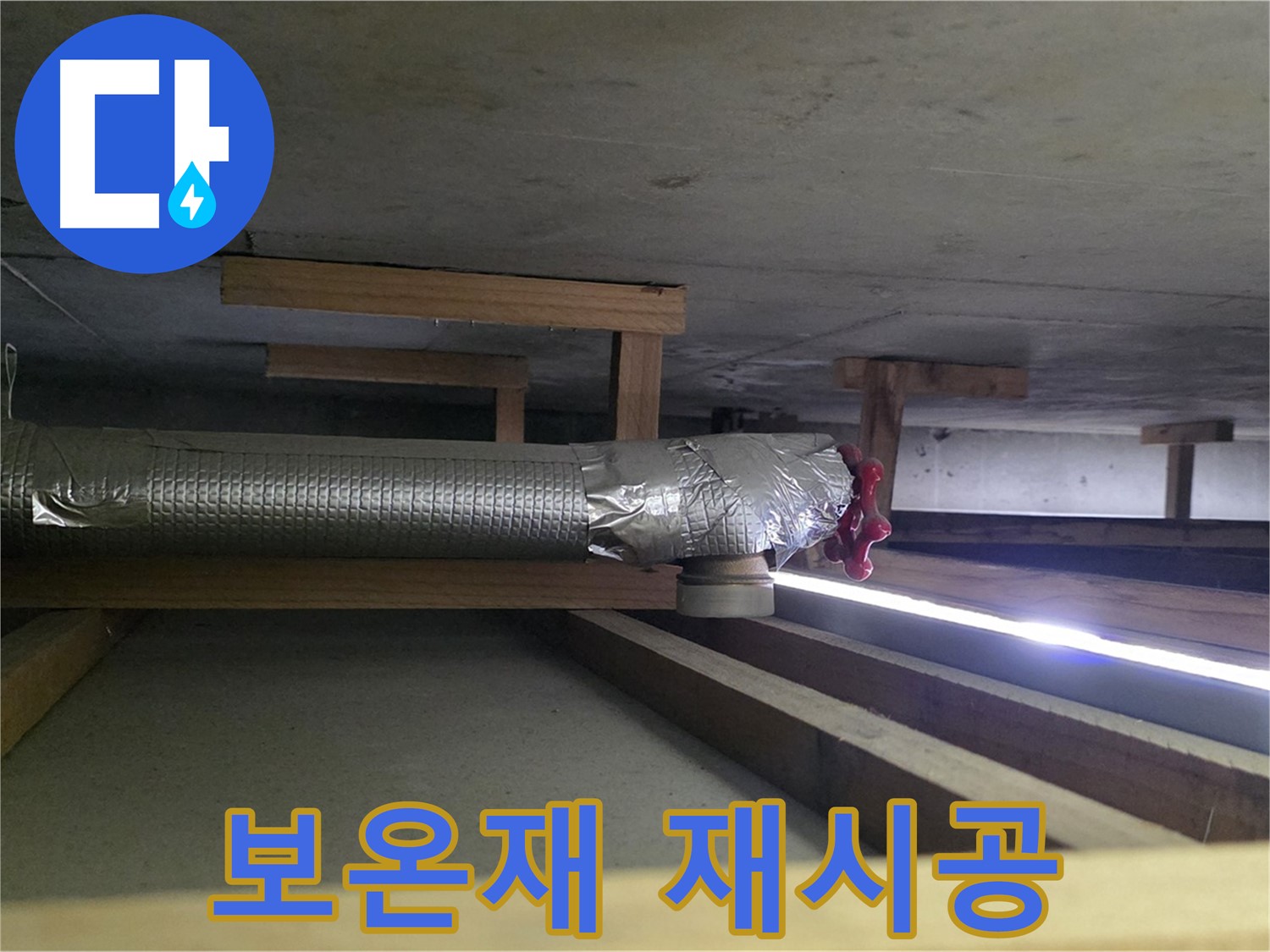 덕이동 아파트 천장 누수 - 배관 보온재 재시공으로 00누수가 완벽하게 해결 약속 - 믿고 맡겨주세요