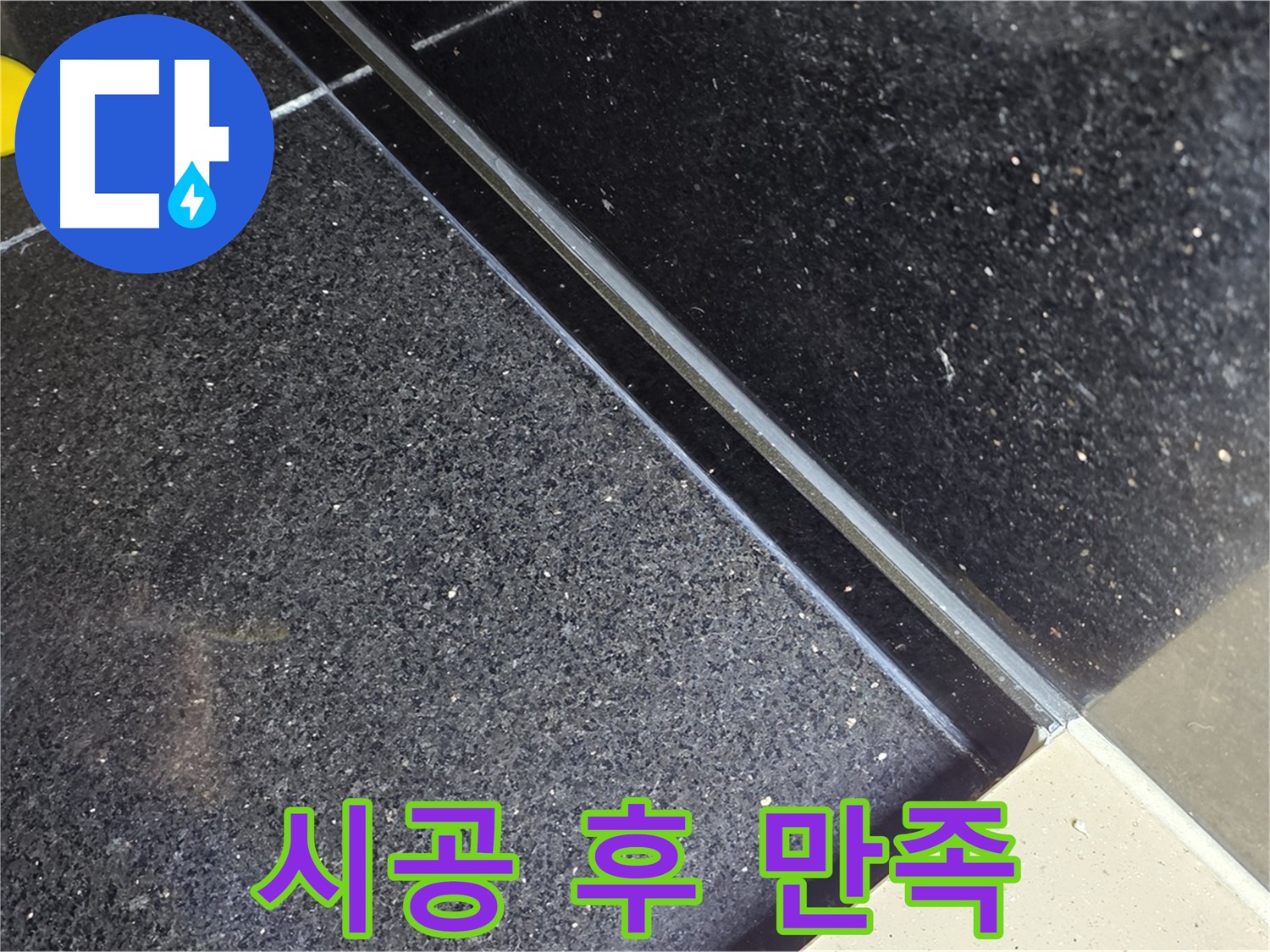 시공 후 만족 - 고객님의 만족이 최우선
