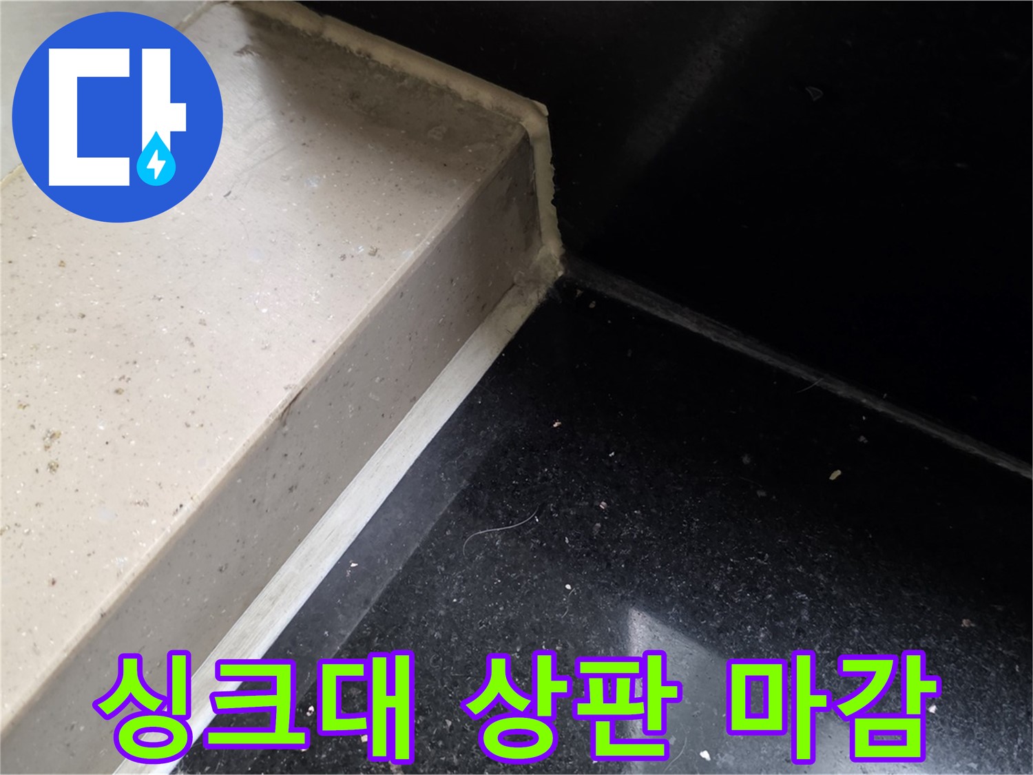 싱크대 상판 틈새 실리콘 마감 작업 - 누수 완벽 차단