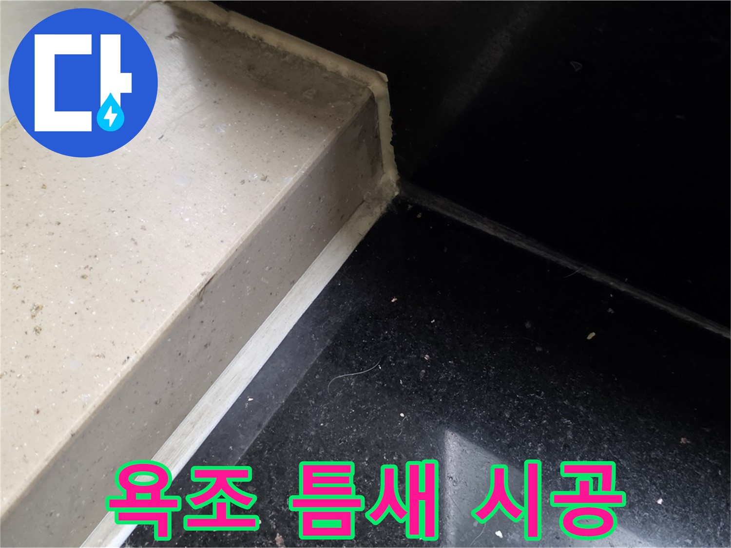 욕조 틈새 실리콘 꼼꼼 시공 - 누수 완벽 차단