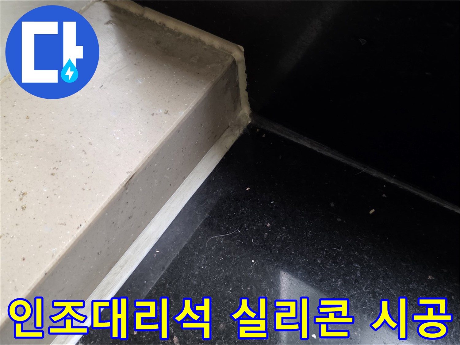 인조대리석 실리콘 꼼꼼 시공 - 꼼꼼한 시공으로 누수 완벽 차단