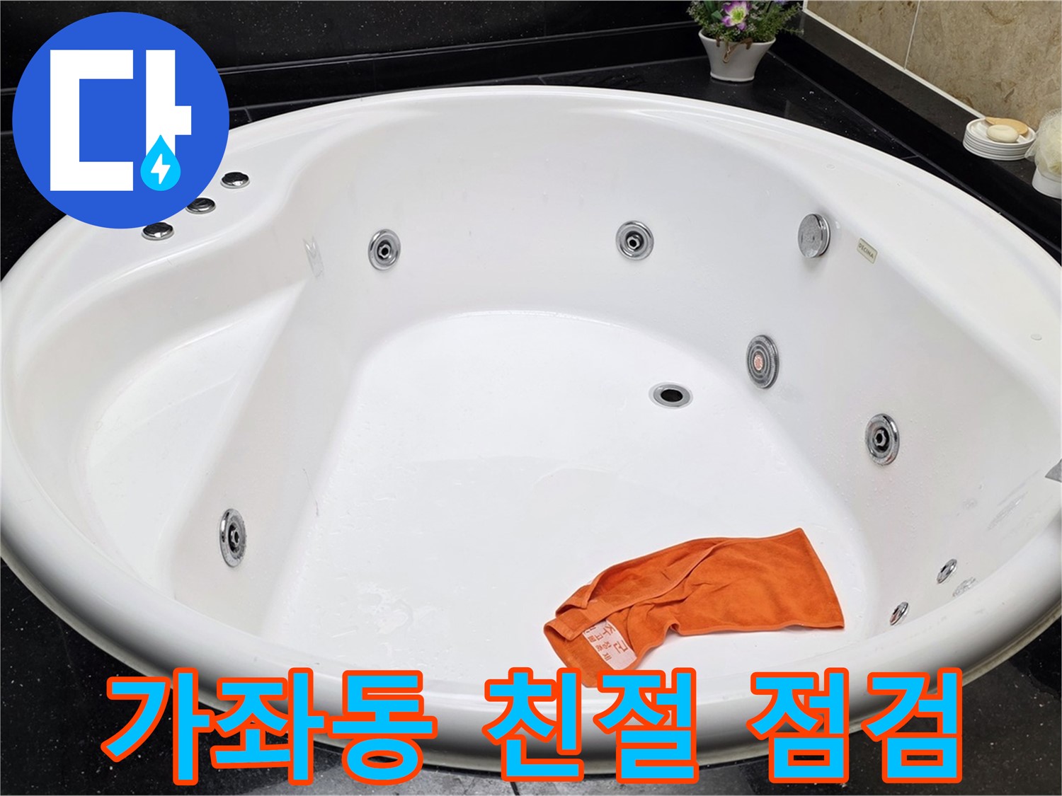 일산 가좌동 욕조 누수 - 친절한 상담과 꼼꼼한 점검으로 고객님의 만족을 위해 최선을 다합니다.