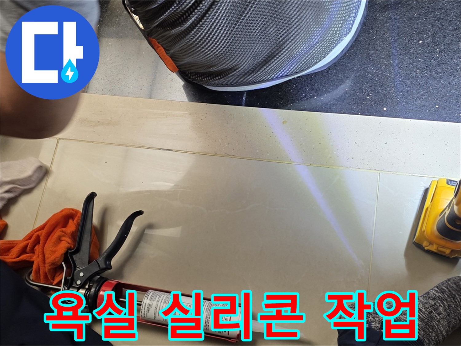일산 가좌마을 아파트 욕실 누수 현장 - 실리콘 작업으로 누수 해결