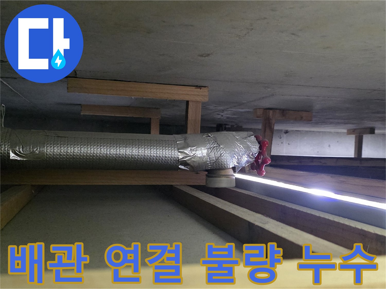 일산 누수탐지 - 하이파크 천장 배관 연결 불량으로 인한 누수 - 연결 부위 재시공