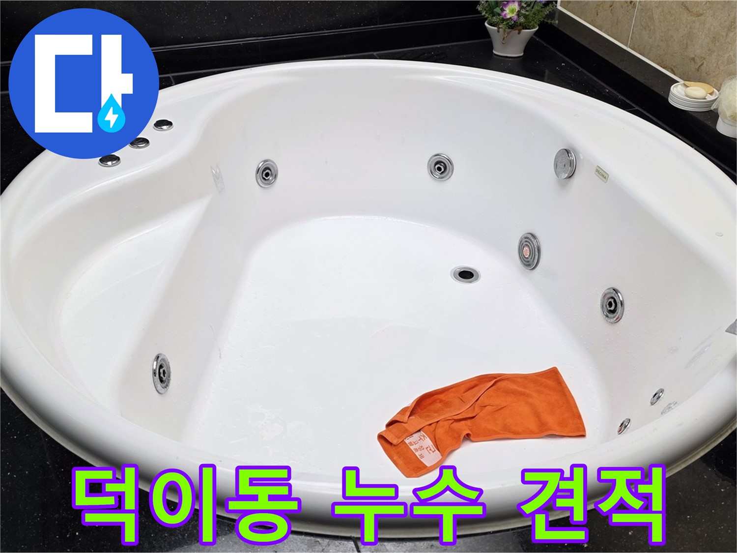 일산 덕이동 욕조 누수 - 투명한 견적과 합리적인 비용으로 고객님의 신뢰를 얻겠습니다.