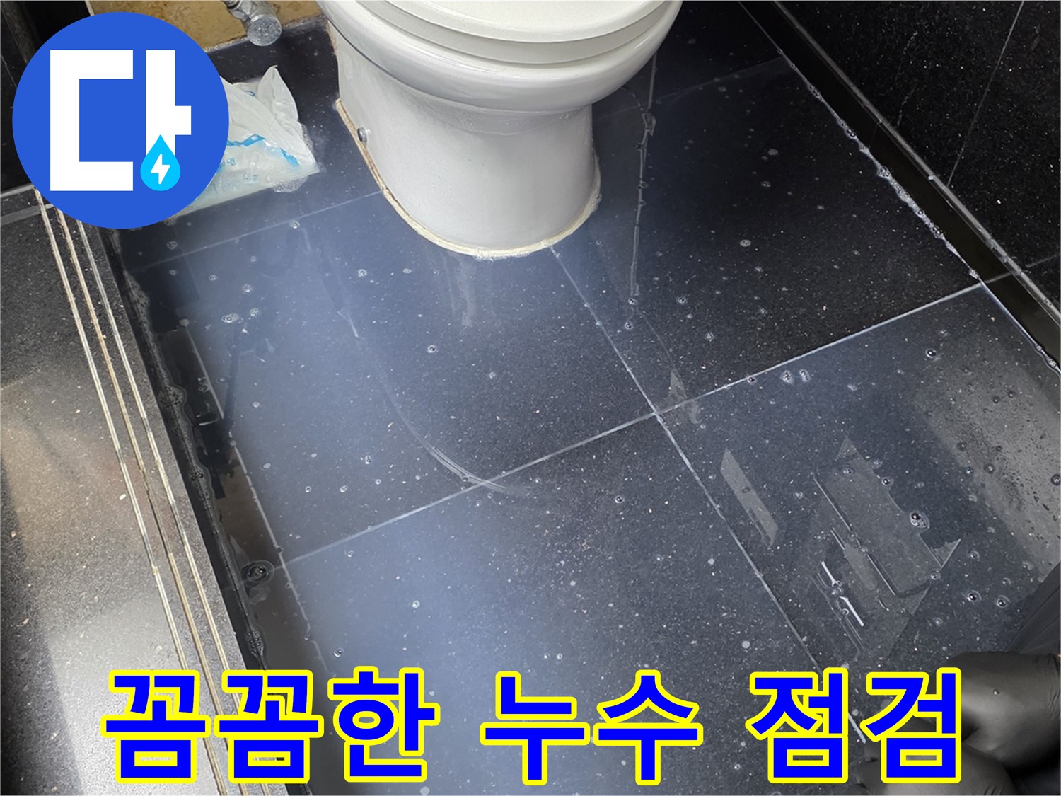 일산 탄현 꼼꼼한 누수 점검 - 작은 누수도 놓치지 않고 꼼꼼하게 점검하여 안심을 드립니다.