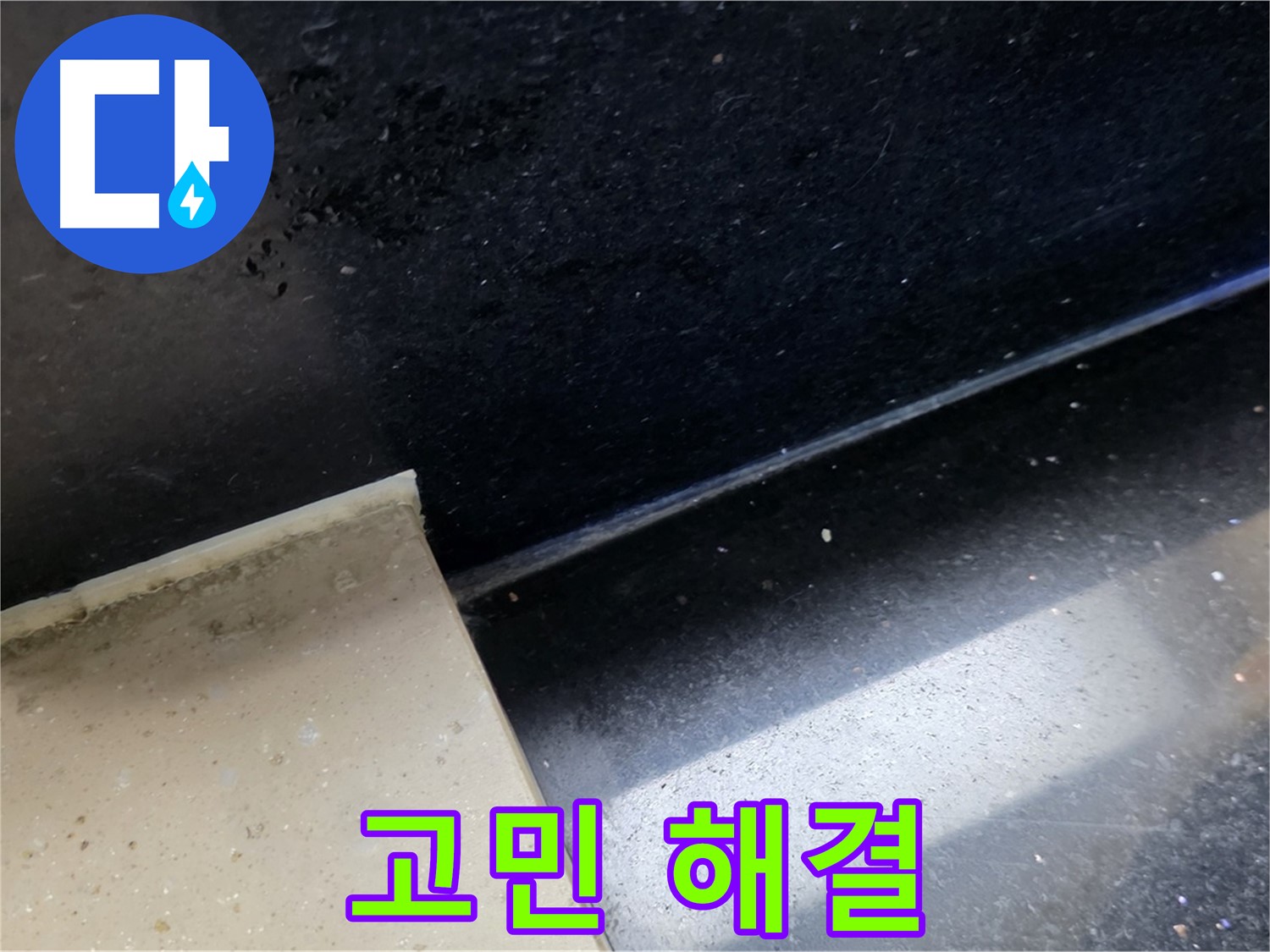 일산 하이파크 인근 누수 고민 해결 - 고객의 만족을 최우선으로 생각합니다.