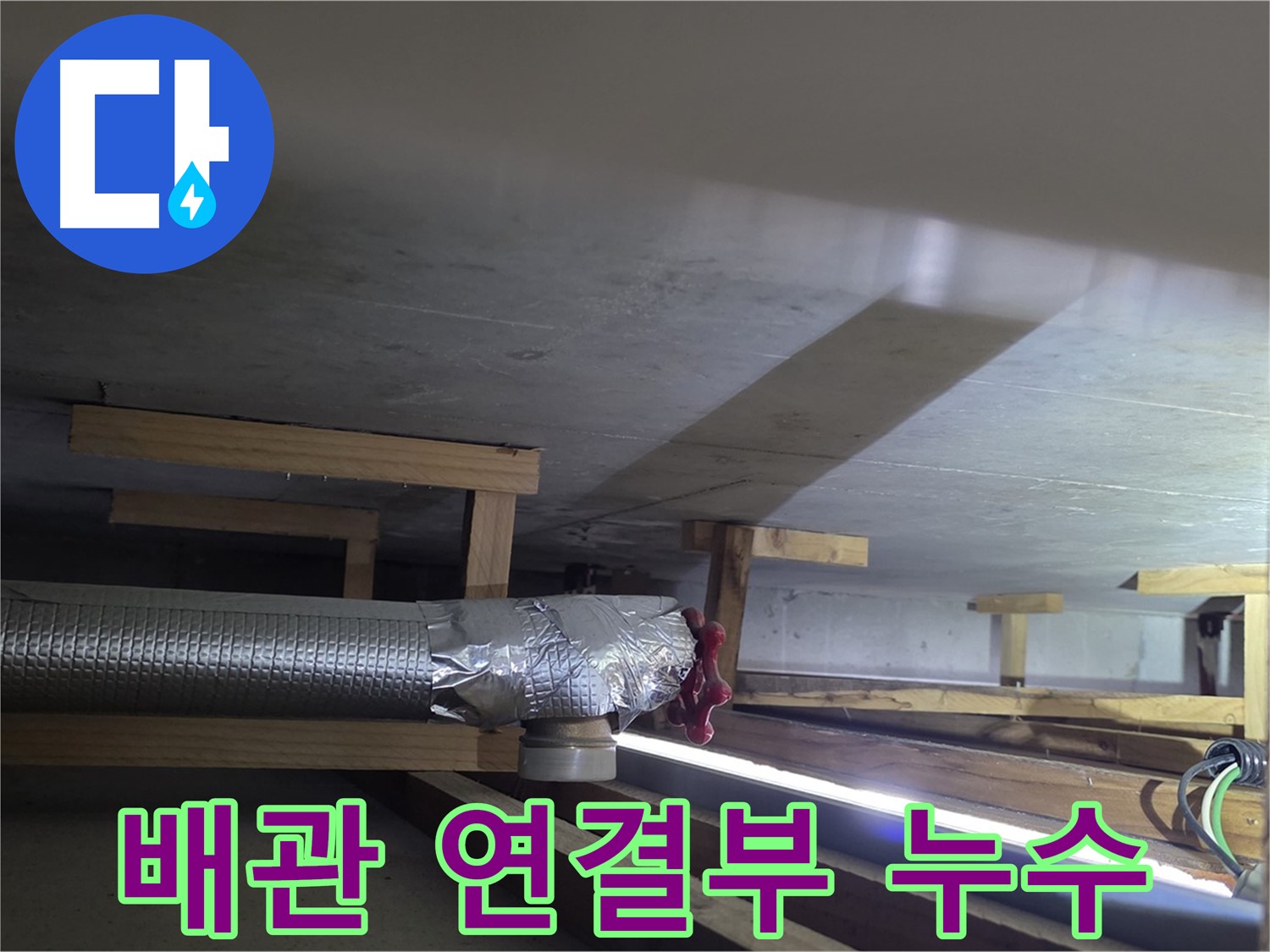 일산서구 덕이동 누수 - 배관 연결부에서 누수 발생