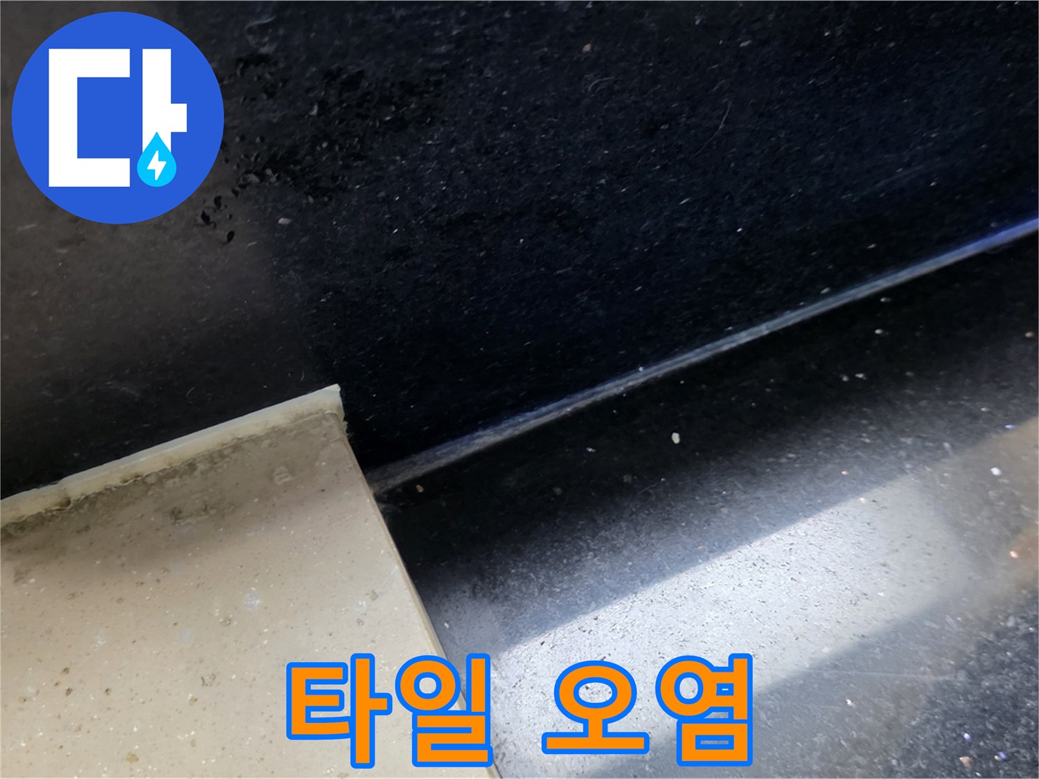 일산서구 탄현동 하이파크 인근 타일 오염 - 누수와 타일 오염의 관계를 보여주는 이미지입니다.