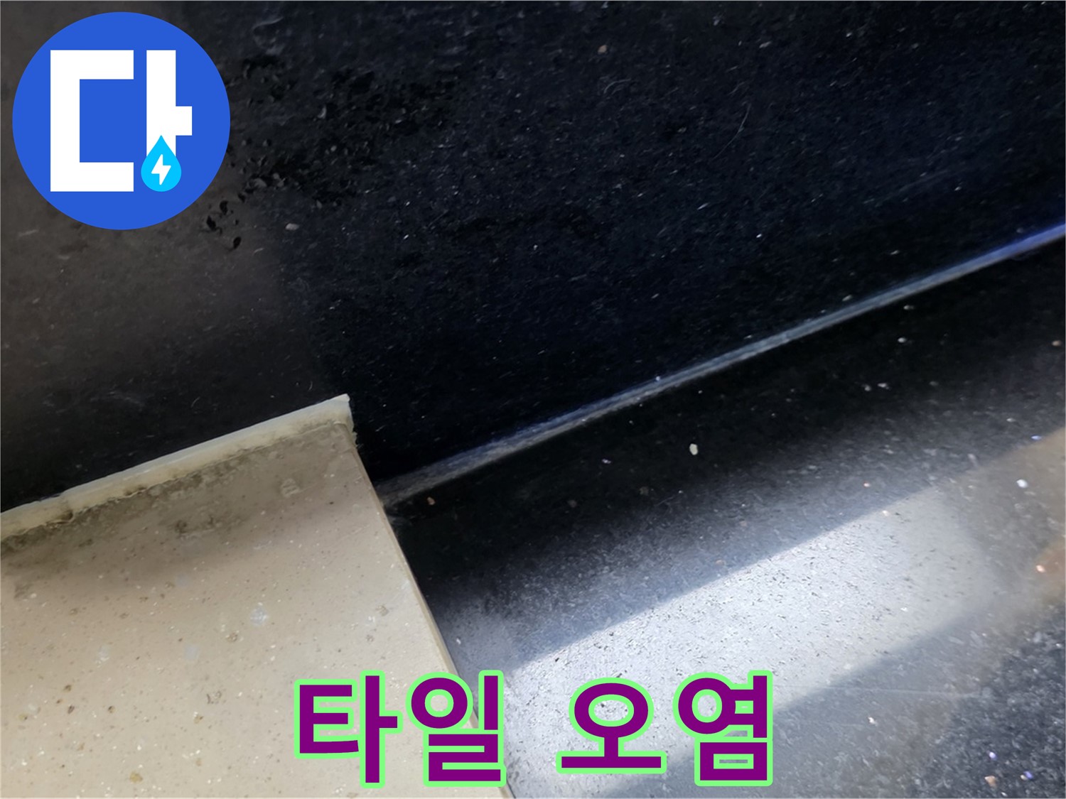 일산서구 탄현동 하이파크 인근 타일 오염 - 누수와 타일 오염의 관계를 보여주는 이미지입니다.