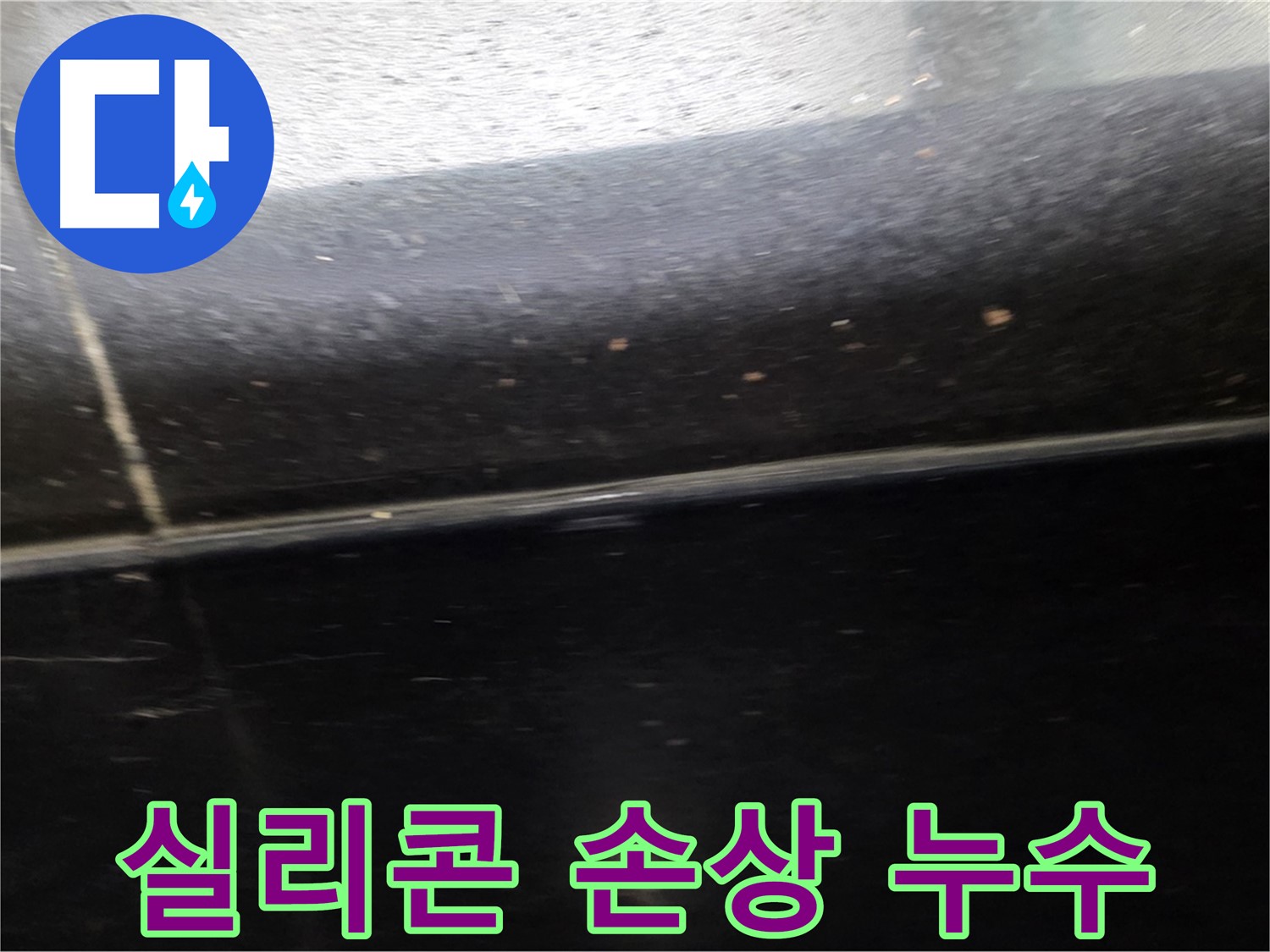 일산서구 탄현동에서 발생한 검은 타일 틈새 실리콘 손상으로 인한 누수 - 꼼꼼한 재시공으로 해결합니다.