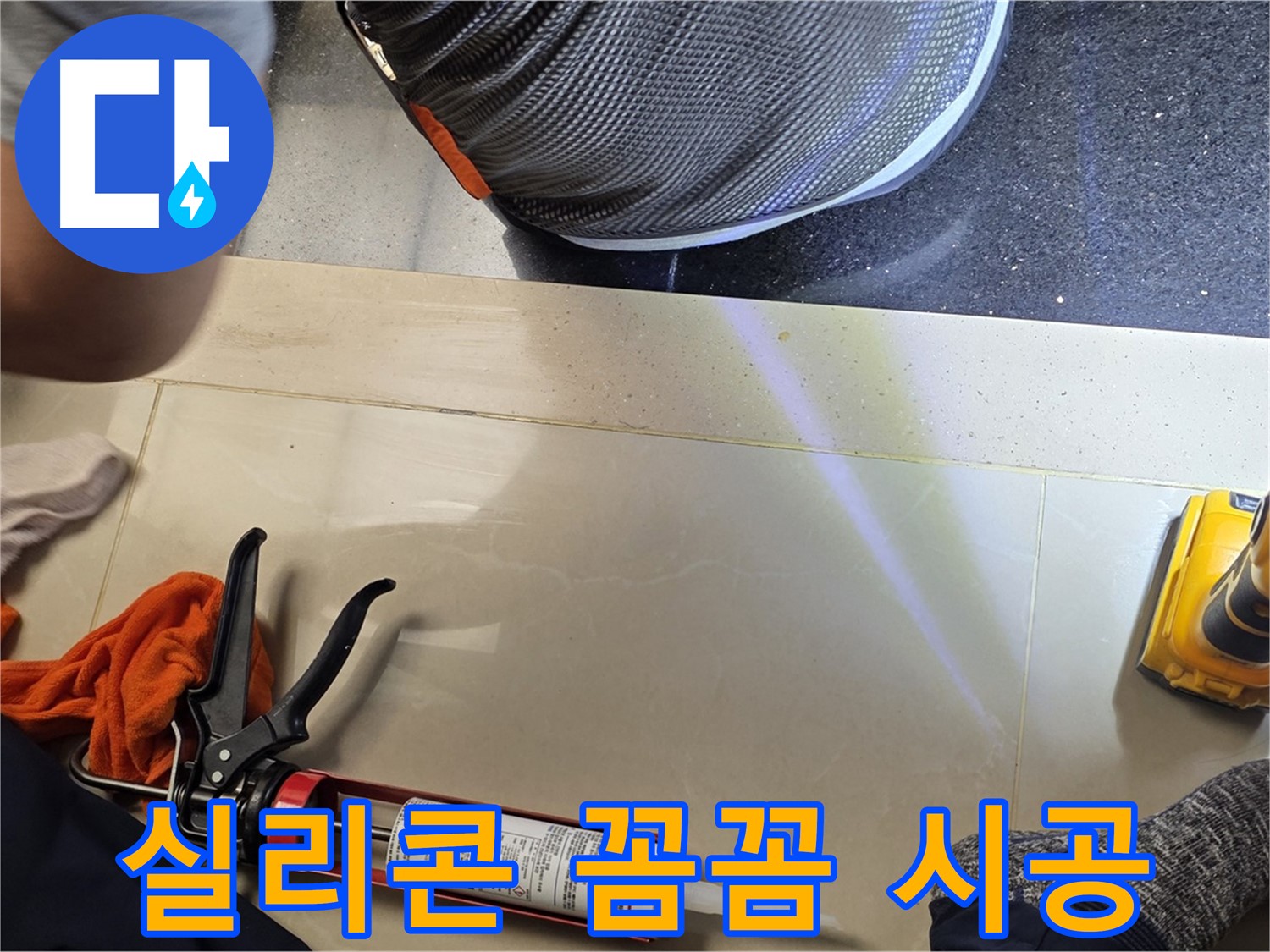 일산서구 하이파크 누수 현장 - 꼼꼼한 실리콘 시공으로 누수 해결