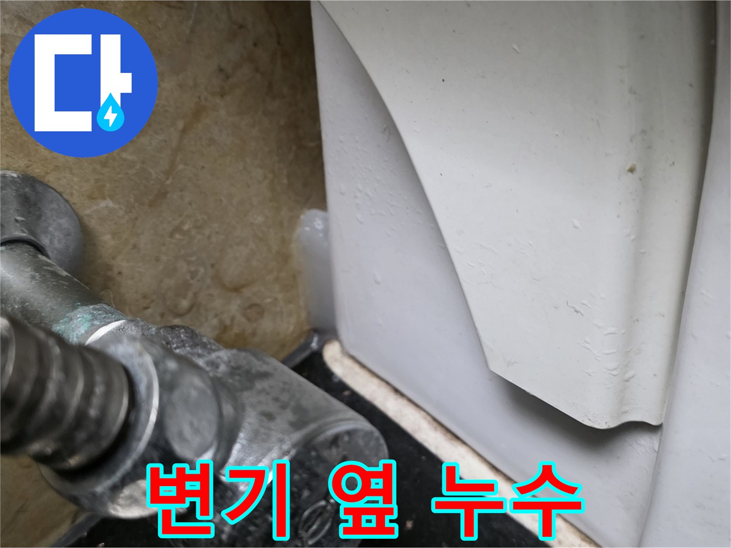 일산서구 하이파크에서 발생한 변기 옆 누수 - 꼼꼼한 점검으로 원인을 찾아 완벽하게 해결합니다.