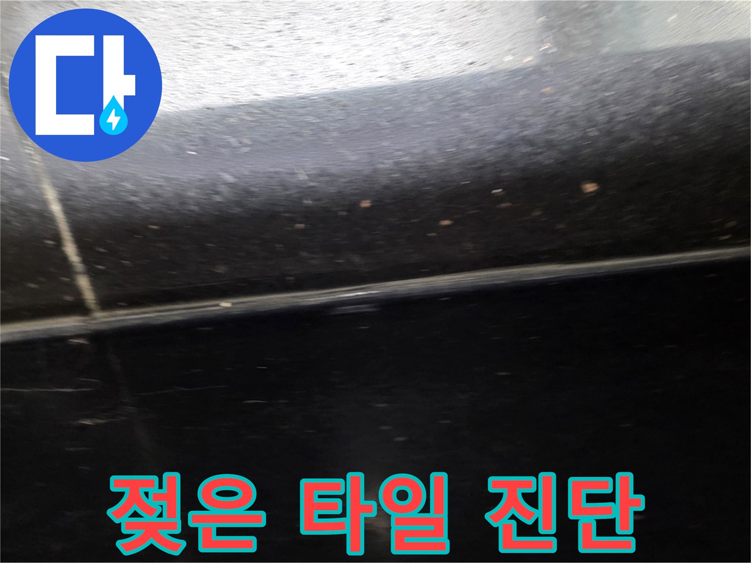 일산서구에서 발생한 젖어있는 타일 틈새 - 정확한 누수 진단으로 문제 해결