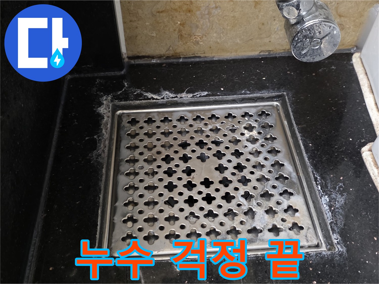 일산에서 욕실 배수구 누수 발생 시 - 숙련된 기술과 노하우로 누수 문제를 완벽하게 해결해 드립니다.