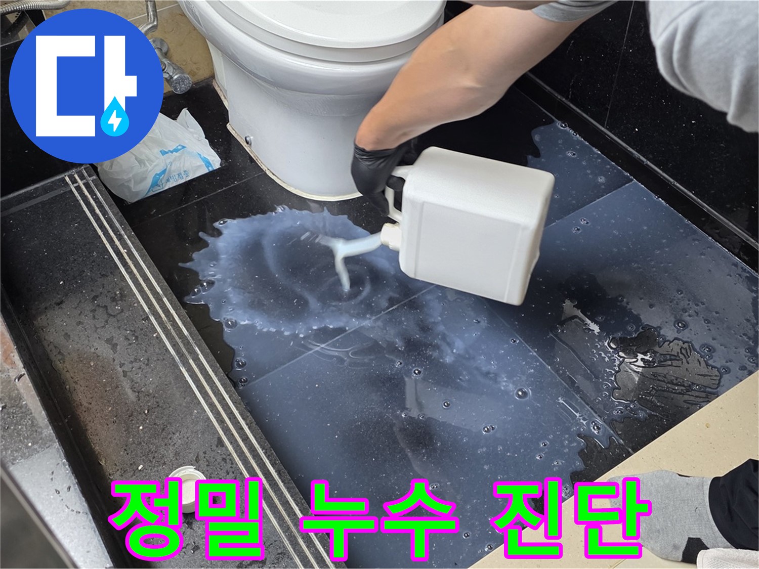 정밀 누수 진단 - 누수 위치를 정확하게 파악하기 위한 섬세한 작업