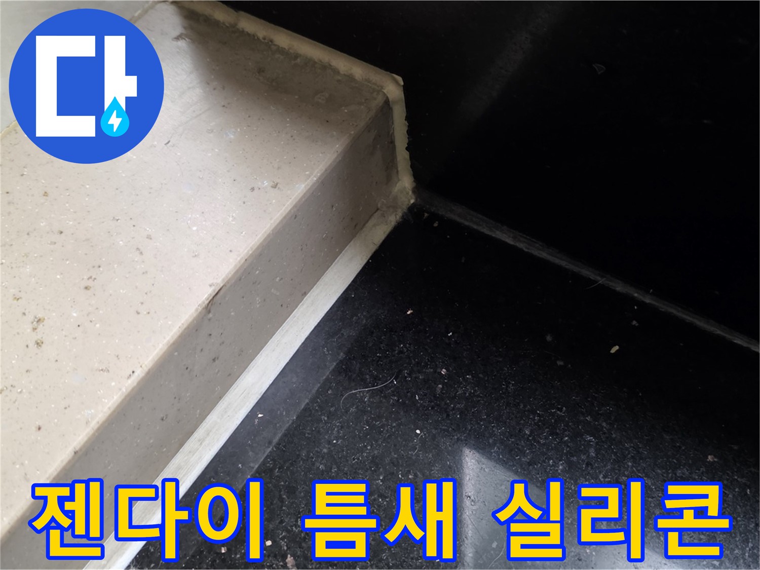 젠다이 틈새 곰팡이 방지 실리콘 시공 - 꼼꼼한 시공으로 누수와 곰팡이 걱정 끝