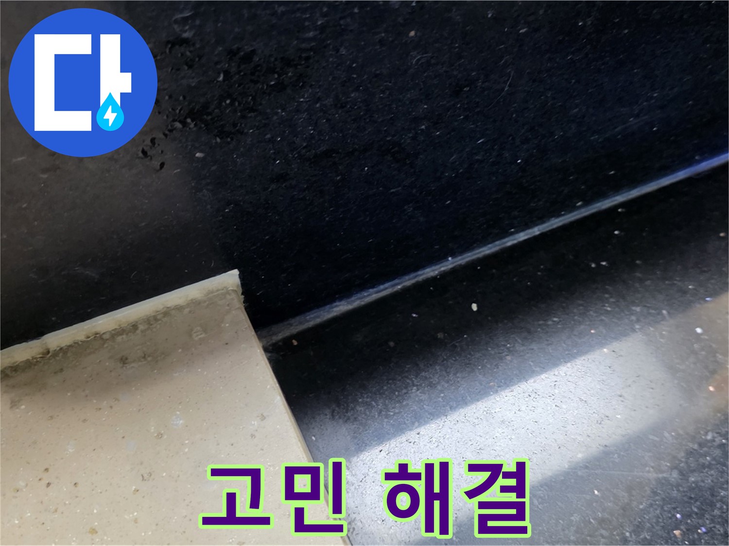 탄현동 하이파크 주변 누수 해결 - 고객의 고민을 해결하는 전문가의 모습입니다.
