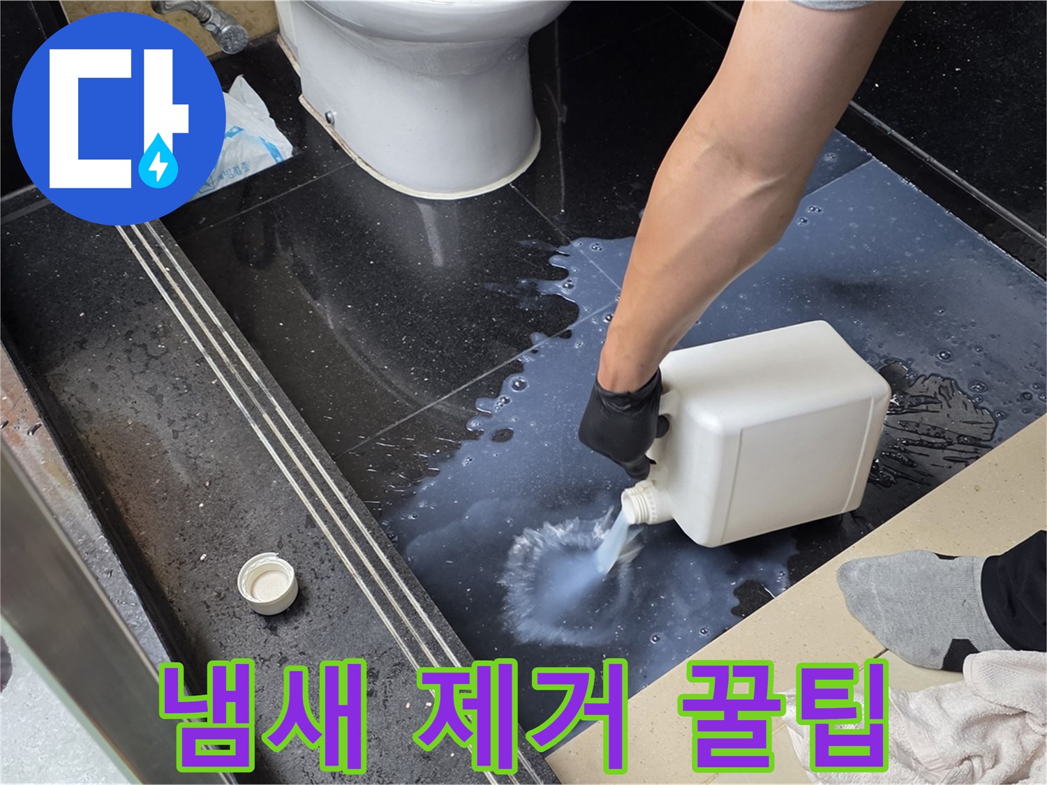 탄현동 화장실 누수 - self leveling 시공 후 냄새 제거! 쾌적한 욕실 유지 꿀팁!