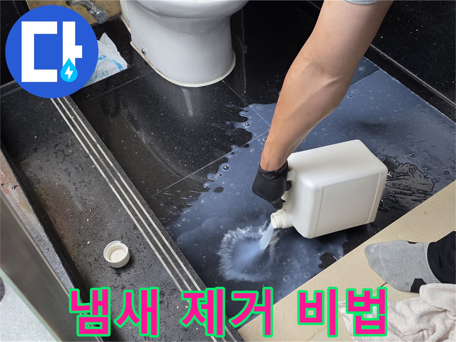 탄현동 화장실 누수 - 곰팡이 냄새 제거로 쾌적한 욕실 만들기